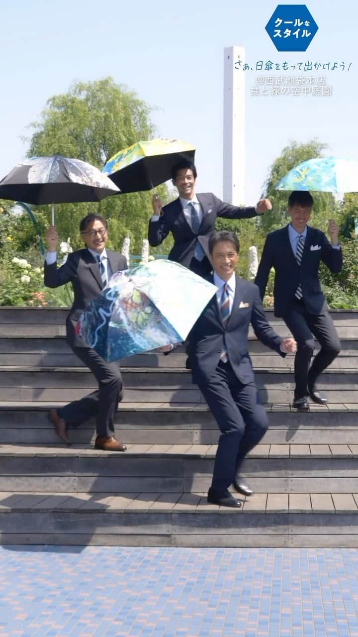 久保田裕之のインスタグラム：「キマってるのは傘のおかげ😊 〈西武・そごう〉「クールなスタイル　さぁ、日傘をもって出かけよう！」 に参加しました😊  日差しの強い季節でも日傘を使ってスーツでも軽やかにステップ🕺 自然とみんな笑顔に😊  僕たちの持つ晴雨兼用傘は西武・そごうのショッピングサイトe.デパートでもオーダーできます。 税込9900円 僕たちのスタイリング、傘のオーダーはここから→https://www.sogo-seibu.jp/seasonal-recommendations/  撮影場所:西武池袋本店 食と緑の空中庭園 9階屋上はまさに都会のオアシス！夜はライトアップもされてBBQテラスになるそうです。  ■指定リンク先　　https://www.sogo-seibu.jp/seasonal-recommendations/ #PR#西武#そごう#クールなスタイル#西武そごう#日傘をもって出かけよう」