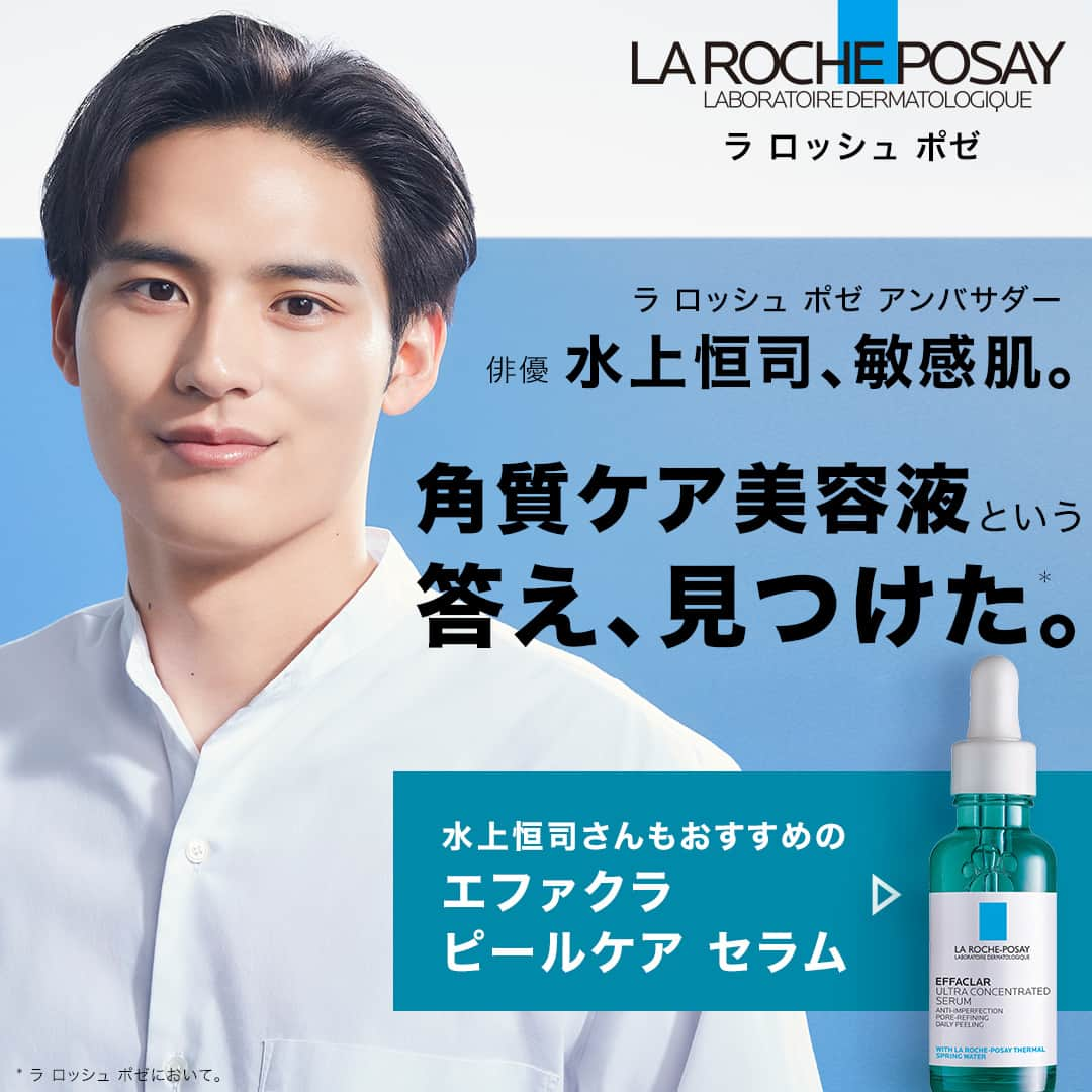 LA ROCHE-POSAY JAPAN ラロッシュポゼさんのインスタグラム写真 - (LA ROCHE-POSAY JAPAN ラロッシュポゼInstagram)「【水上さんも使っている！？敏感肌のニキビケアにエファクラ🌿】  敏感肌で悩んでいた俳優の水上恒司さんのWEBCMが公開✨ エファクラに出会ったときの気持ちを語っています💁‍♀️✨  #ラロポ のエファクラ シリーズは、敏感肌の方のニキビや毛穴悩みに対応✅  エファクラ シリーズのイチオシはエファクラ ピールケア セラム！  角質層の表面・内部へトータルアプローチ。 キメのととのった毛穴レス印象肌に導きます。  ・・・・・・・・・・・・・・・・・・・・・・・・  公開中のWEBCMも是非チェックしてみてくださいね💁‍♀️  --------------------- ■エファクラ ピールケア セラム  ---------------------  ＊＊＊＊＊＊＊＊＊＊＊＊＊＊＊ ラ ロッシュ ポゼ 化粧品空き容器を、全国のロフト店舗*( ラ ロッシュ ポゼ販売店舗)にて回収しています。 是非、使用済みの製品をお持ちください。 ＊後楽園ロフト東京ドームシティラクーア店、堺ロフトを除く。 ＊ターマルウォーター/セロザンク/アンテリオスＵＶプロテクションミストは回収製品除外です。  #ラロッシュポゼ #larocheposay #ラロポ #エファクラ #エファクラピールケアセラム #角質 #角質ケア #角質ケア美容液 #美容液 #スキンケア #毛穴 #毛穴ケア #毛穴のざらつき #毛穴の開き #毛穴トラブル #マスクトラブル #マスクニキビ #肌荒れ #ニキビ #ニキビ対策 #肌トラブル #敏感肌 #敏感肌スキンケア #潤い肌 #ツヤ肌 #美容マニア #美容液マニア #乾燥対策 #スキンケア好きさんと繋がりたい  #水上恒司」5月19日 18時43分 - larocheposayjp