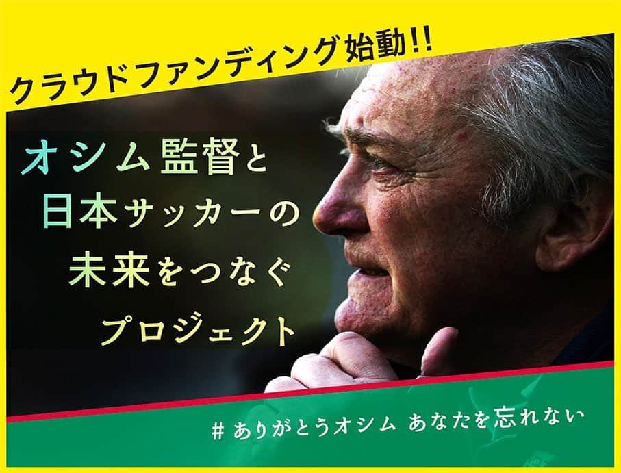 ジェフユナイテッド市原・千葉のインスタグラム：「. 『オシム監督と日本サッカーの未来を繋ぐプロジェクト ～ #ありがとうオシム あなたを忘れない～』  オシム元監督の記念モニュメントの製作に際し 先般クラウドファンディングを実施致しましたが 目標額に至りませんでしたため 改めて募集をさせて頂きます。  https://jefunited.co.jp/news/detail/1555  ご協力 何卒お願い致します🙇‍♂️」
