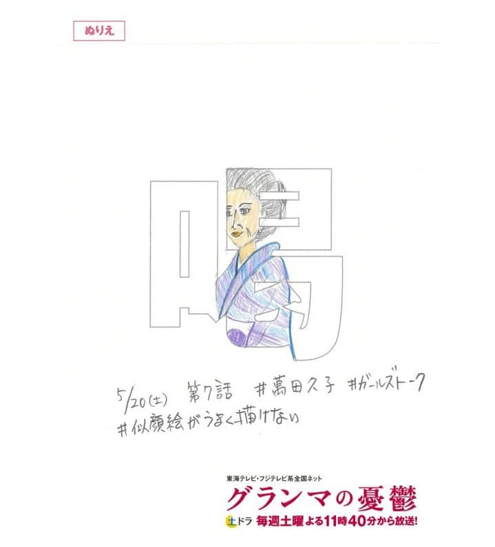 東海テレビ「いつかこの雨がやむ日まで」さんのインスタグラム写真 - (東海テレビ「いつかこの雨がやむ日まで」Instagram)「今週の喝ぬりえ告知は”グランマ”です💖 第7⃣話はグランマのちょっと強烈な友人たちによるガールズトーク開催🎉✨ そしてぬり絵には続きが…次週もご期待ください😉  #萬田久子 #ガールズトーク #似顔絵が上手く描けない #喝ぬりえ #塗り絵大募集」5月19日 19時01分 - dodra_tokaitv