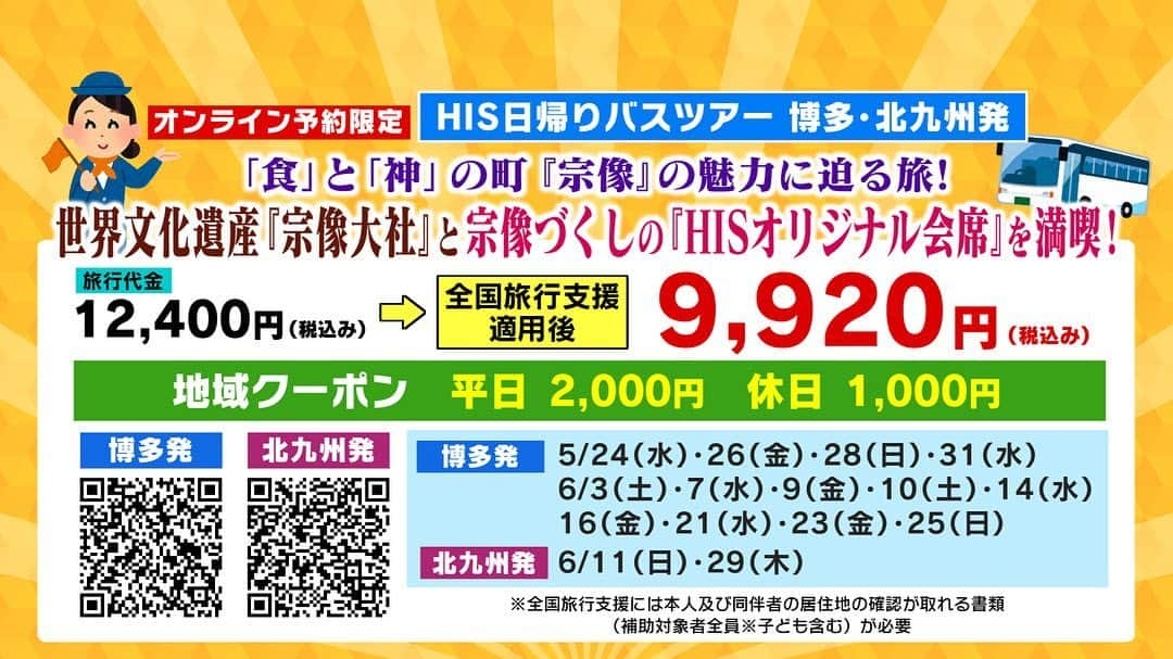 テレビ西日本「ももち浜ストア」さんのインスタグラム写真 - (テレビ西日本「ももち浜ストア」Instagram)「今日の #週末GO は人気 #日帰りバスツアー HISの日帰りバスツアーで宗像市に行ってきました🌈 宗像市からのプレゼントが盛りだくさんのツアーです🎁   📍 #道の駅むなかた 今が旬の新鮮な真鯛が丸々1匹購入可能🐟 保冷バッグ・保冷剤も販売しているので 手ぶらで来ても安心☺ 道の駅むなかたで使える割引クーポン券も 特典でついてきます さらにバスツアーのお客様限定で野菜の詰め放題も🥬 時間制限なし、袋からこぼれなければ👌   📍 #玄海旅館 地元でとれた新鮮な鐘崎穴子の刺身、湯引き、揚げ出汁 むなかた牛のすき焼きなど９品🐄🐟 8,000円相当の特別な会席料理が楽しめます  📍 #海の道むなかた館 大型スクリーンで一般の方が 足を踏み入れることができない #沖ノ島祭祀遺跡 と #巨岩群 をCGで 体感することができます 解説付きなのでわかりやすく歴史の勉強にも🖋  📍 #宗像大社 ツアーのお客さん全員で正式参拝👐 特典としてお神酒の試飲、御神菓として宗像サブレも🎁 さらにガイドの方の元で境内でも最も神聖な場所の一つ 高宮祭場を回り 沖合いの島の二つの神を祀る 第二宮・第三宮の参拝も行いました⛩   📍 #街道の駅赤馬館 地元の名産品を販売 ツアー特典で大島の甘夏を使ったデザートと コーヒーがいただけます☕  📍 #勝屋酒造 普段は見ることができない酒蔵の見学や お酒の試飲もしながら気に入ったお酒を 購入することができます🍶 その中でもオススメは、沖ノ島周辺の 海の中で熟成された  #海底熟成酒沖ノ島 生産量が限定されている 貴重なお酒ですがバスツアーのお客さんは 特別に試飲可能‼️  今回のバスツアーはプレゼントが大盤振る舞い 最後にはじゃんけん大会、勝ち残った方には 1等から3等までの宗像土産が🎁  今回の宗像市日帰りバスツアーのお値段💵 おひとり様12,400円(税込み)ですが 全国旅行支援適用で9,920円(税込み)に✨ さらに地域クーポンも平日2,000円 休日1,000円ご利用できます 博多発と北九州発で5/24～6/29までの出発分が あるそうですよ！  オンライン予約限定ですのでお間違えないよう😊   #ももち浜ストア  #高田課長 #HIS #日帰り #バスツアー #宗像市日帰りバスツアー #宗像 #道の駅 #野菜の詰め放題 #穴子の刺身 #会席料理 #大型スクリーン #CG #正式参拝 #酒蔵 #オンライン予約限定」5月19日 19時00分 - momochihamastore8