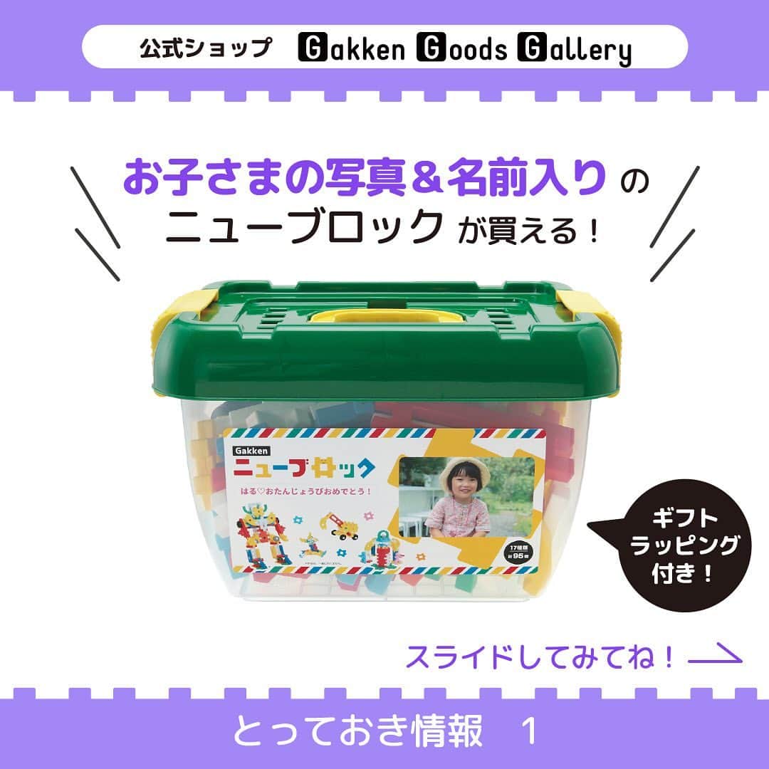 学研のニューブロック mini labo【公式】のインスタグラム：「@gakken_newblock ←過去の投稿はこちらから  学研公式ショップ　Gakken Goods Gallery　とっておき情報その1🎉  お誕生日などのプレゼントにピッタリ！ 「写真」と「名前＆メッセージ入り」のニューブロックが作れる 公式ショップ　Gakken Goods Gallery限定の✨サービスです🌟  スマホで撮影したお子さまの写真と、「〇〇くんのおたんじょうびセット♪」「○○ちゃん♥ニューブロック」 などの文言を添え、世界にひとつだけのニューブロックラベルを作れます❣️  セット内容は7種95パーツ入り。 つなげる、組み立てるなどの基本的な遊びが楽しめる、ニューブロックデビューにぴったりのセット。 タイヤになるパーツも入っているので、はたらくくるまや走るロボットなど、動きのある作品を作って遊べます。  🎀リボン付きのレッドの不織布ギフトバッグにてラッピングしてお届けします🎀  詳しくはハイライトから学研公式のセレクトショップ『Gakken Goods Gallery』をチェック🌟  ------------------------------------------------------ こちらのアカウントでは、ニューブロックの新しい遊び方や新商品を紹介します @gakken_newblock ↑こちらのアカウントをフォローしてね ------------------------------------------------------  . #ニューブロック #学研のニューブロック #gakkenニューブロック #プレゼント #誕生日プレゼント #名入れグッズ #オリジナル #GakkenGoodsGallery #学研公式セレクトショップ #学研 #ブロック #ブロック遊び #子育て #家族 #親子 #ママ #パパ #プレママ #子供 #おもちゃ #知育玩具 #懐かしい #Gakken」