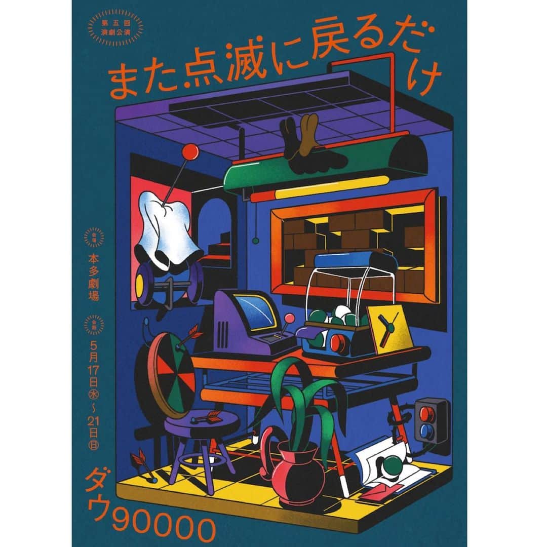 佐久間宣行のインスタグラム：「ダウ90000演劇公演 「また点滅に戻るだけ」 本多劇場  素晴らしかったです！  ひとつひとつの笑いの精度と爆発力も、少しミステリ仕立ての展開も、やがて見えてくるテーマとその着地も、今までで一番好きです。  メンバーの力と経験とキャラの浸透、それらが増しているのを、蓮見くんが信頼したり逆に裏切ったりしながら、全員で新しい場所に辿り着いてる気がしました。  本多劇場300人の爆発的な笑いを何度も体感して、一瞬ちょっとウケすぎだとは思った瞬間もありましたが、そのお客さん達を自らで育ててきた(お笑いジャンルに打って出て獲得してきた)のがまた素晴らしいです。  この数年見てきた演劇の公演で一番客席が若い、それは間違いないです。それだけでも凄いし、トップランナーたりえると思います。  演劇好きな人もお笑い好きな人も、どちらにもちゃんとオススメです。配信をぜひ。」