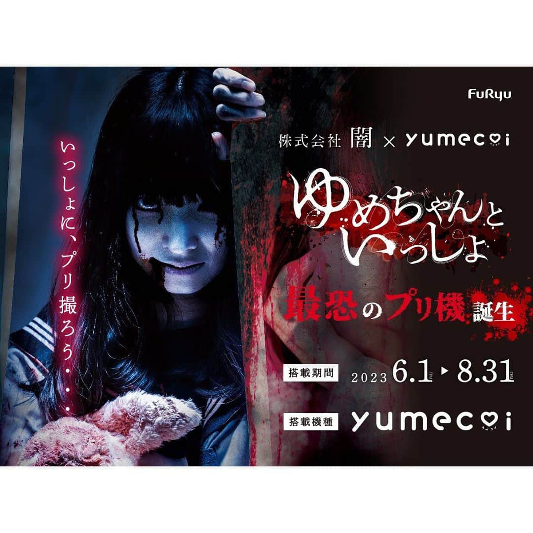 酒井唯菜のインスタグラム：「【ご報告🐇】 株式会社闇 x プリ機『yumecoi』 👻ホラーコース ゆめちゃんといっしょ のゆめちゃんをさせて頂きました❤︎   "毎年、夏休みの時期にプリ機に現れ怪奇現象を起こすようになった「ゆめちゃん」。ゆめちゃんに出会ったあなたは一緒に撮ってあげられる？"   もちろん、みんなはゆめちゃんと撮ってくれるよね？🤫 是非楽しんでね、ふふっ . . ずっとお世話になってるフリューさんのプリ機に私がいるなんて夢みたい✨ 6月1日から撮影できます！   #yumecoi  #ゆめちゃんといっしょ  #繧ａ縺繧ｓ縺ｨ縺」