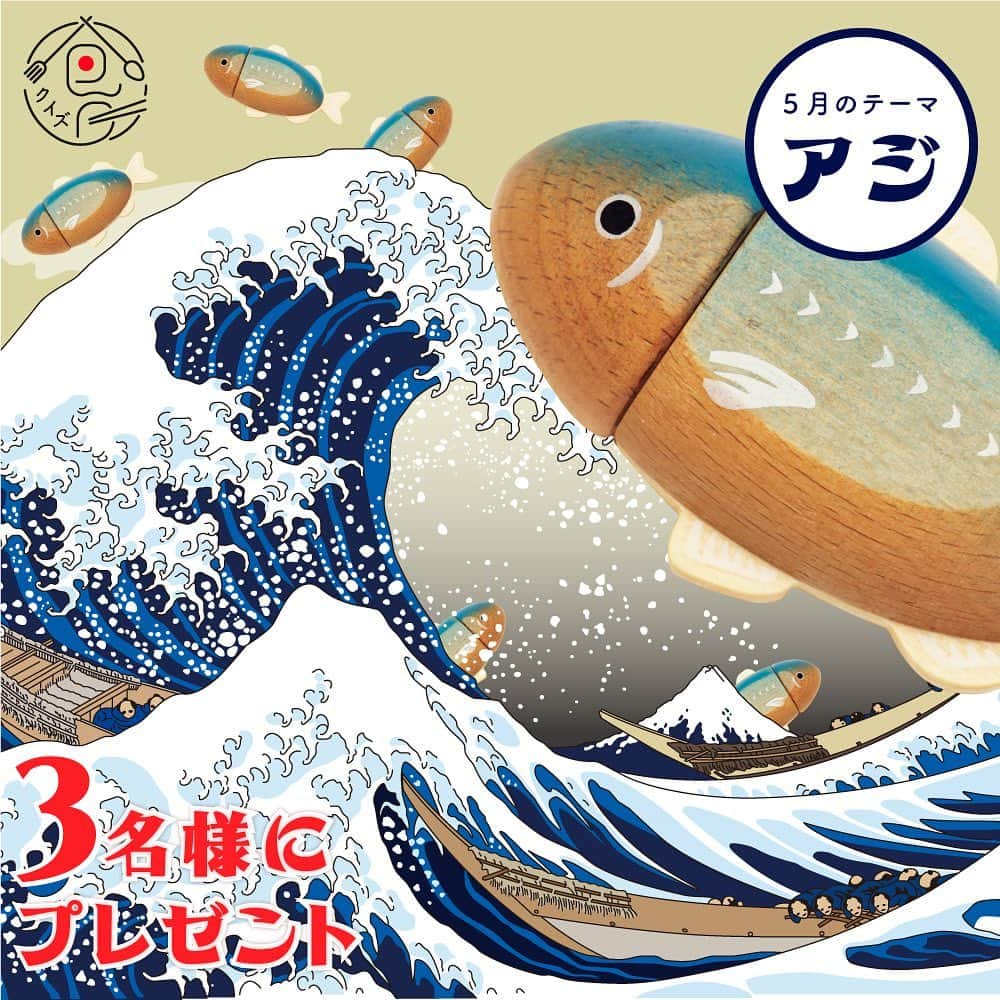 woodypuddyのインスタグラム：「食育クイズ5月のテーマは旬のお魚「アジ」🐟   ウッディプッディの昔からの人気おままごとを、なんと３名様にプレゼントいたします✨ ・ ・ ・ アジは季節によって住む場所を変え日本を北から南へと大移動します。 通年で収穫されますが、一番おいしいとされるのは５月～８月。   特に夏はアミノ酸とビタミンBがたっぷり✨ 旨味が多くなり、夏バテ予防にもおすすめです。 塩焼き・お刺身・干物・煮付けや南蛮漬けと幅広い調理方法で味わっていただけます。   ウッディプッディのアジも3枚おろしにできるので、ぜひおままごとの1品としてお楽しみくださいね🐟   −−−−−−−−−−−−−−−−−−−−−−−−−−−−−  【クイズ参加方法】 1.当店のアカウントをフォロー 2.この投稿に「いいね」 3.この投稿のコメント欄に回答を記入 ※回答は選択肢のアルファベットだけでもOK！ 4.完了！  【⚠️ご注意ください⚠️】 当選連絡はインスタのDMで行います。 当選連絡時に参加資格を満たしていない方、 受信ができない方、受け取ってもご返信が ない方は、大変申し訳ございませんが当選の 対象外となってしまいますのでご注意ください。  みなさまのご参加をお待ちしております！  −−−−−−−−−−−−−−−−−−−−−−−−−−−−−  #woodypuddy #ウッディプッディ #木のある暮らし #子供のいる暮らし #おうちあそび #おうち遊び #お家遊び #室内遊び　 #playhouse #木のおもちゃ #おままごと #ままごと #おうちモンテ #料理男子 #japanesefood #horsemackerel #鯵 #アジ #食育 #食育クイズ #foodeducation #クリスマス #クリスマスプレゼント #おもちゃ #3歳 #プレゼント企画 #プレゼント企画🎁 #プレゼントキャンペーン実施中 #プレゼントキャンペーン実施中🎁」