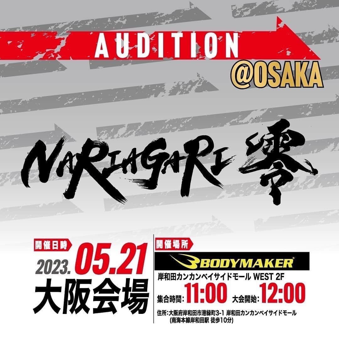 皇治さんのインスタグラム写真 - (皇治Instagram)「明後日、21日は大阪大会 NARIAGARI零。  入場料　3000円で皆、会場入れて観戦できるらしいし応援に来たってな♪  NARIAGARI本戦大会オーディションの推薦枠をかけてのアマチュア大会。  東京大会も素晴らしかった。  人それぞれ成り上がりの形はある。  その形を実現出来るよう頑張ってほしいし力になりたい。  後、2日。　楽しみや♪  ■開催日時:2023年5月21日(日) ■開催場所:岸和田カンカンベイサイドモールWEST (大阪府岸和田市港緑町3-1) ■集合時間:11:00 ■開催時間:12:00  ■観戦入場:お一人様3,000円  #NARIAGARI零 #アマチュア大会」5月19日 11時41分 - 1_kouzi