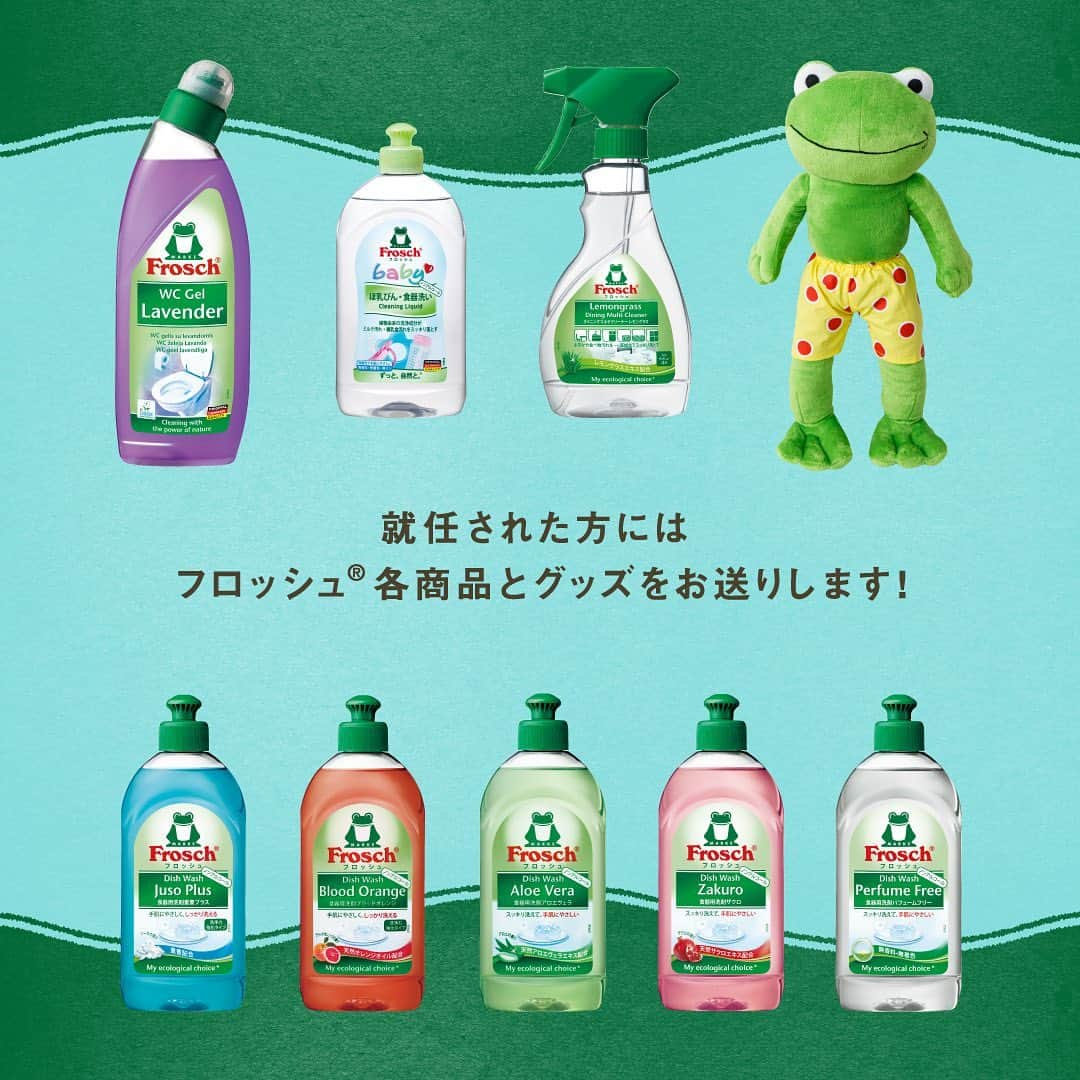 Frosch（フロッシュ）さんのインスタグラム写真 - (Frosch（フロッシュ）Instagram)「＼公式アンバサダー#フロッシュメイト 20名募集／  いつも投稿をご覧いただきありがとうございます♪ 第5期フロッシュメイトとして、自然にやさしいフロッシュ®を一緒に盛り上げてくださるアンバサダーを募集します。  前回落選された方も、再度チャレンジして頂けると嬉しいです。 下記要項ご確認の上、たくさんのご応募お待ちしております✨  ーーーーーーーーーーーーーーーーー ■応募条件 ・フロッシュ®が好きな⽅ ・任期中⽉1回以上（合計3回以上）Instagramでフロッシュ®の商品を紹介してくださる⽅ ・ご自身のInstagramアカウント（公開設定）をお持ちの方で、積極的に日常の投稿をされている方 ・アンケート等でフロッシュ®の商品やプロモーションについてご意⾒をいただける⽅（専⾨的な知識は無くて⼤丈夫です！） ・Zoom実施のブランド説明会（6月中旬）にご参加いただける方 　※1回(30分)・ウェビナー形式のため画面オフで参加可能  ■プレゼント内容 ・食器用洗剤 300ml　5種 ・ほ乳びん・食器洗い ・ダイニングマルチクリーナー ・トイレクリーナー ・ぬいぐるみやスポンジ等のグッズ  ■アンバサダー任期 2023年6月中旬〜2023年8⽉31⽇ ※ブランド説明会後から開始いただく予定です  ■応募方法 ・フロッシュ®公式アカウント（@frosch.jp） のストーリーズハイライトからアンケートにご回答のうえご応募ください https://forms.gle/erHGphnja157XTTa8  ■結果のご連絡 ・アンバサダーに決定した方には、6月上旬にフロッシュ®公式アカウントからInstagramのダイレクトメッセージにてご連絡させていただきます  ■募集期間 2023年5⽉19日(金)〜5月25⽇(木)  ■注意事項 ・アンバサダーとしての活動について、報酬等は発⽣いたしません。 ・応募者は、⽇本国内在住の⽅に限らせていただきます。また、未成年の方は、保護者の同意を得て応募していただく必要がありますので必ず同意を得たうえでご応募ください ・アンバサダーとしてご投稿いただいた投稿内容を、当社のSNSやHP等で使用させていただく場合がございます。 ・事実と異なる情報を投稿された際、投稿の修正を依頼させて頂く場合がございます。 ・アンバサダーへ応募するにあたり、応募者は本要項の定めやその他当社の運営⽅法に従うものとし、その内容や運営⽅法（アンバサダー募集の変更、延期または中止を含みます）について⼀切異議を申し⽴てないものとします。 ・アンバサダーの募集及び活動に関連して、応募者にトラブル・損害・損失等が発⽣したとしても、当社は⼀切責任を負わないものとします。 ・アンバサダーへの当選の権利（プレゼントの受領の権利も含みます）は、応募者ご本⼈のみ有効です。これら権利を第三者に譲渡することはできません。 ・以下のいずれかに該当する場合、当選は無効とさせていただきます。 ①当選のお知らせ後、5日以内にお返事が確認できない場合 ②ご応募時のInstagramのアカウントを削除し、またはアカウントを非公開設定にされた場合 ③応募者が本要項やその他当社が定める運営方法に違反していることが明らかとなった場合 ・アンバサダーの募集及び活動に関連してご提供いただいた個人情報は、アンバサダー決定やその活動に関するご連絡、プレゼントの発送目的以外の用途には使用いたしません。 ーーーーーーーーーーーーーーーーー  #フロッシュのある暮らし #フロッシュ #フロッシュメイト #Frosch #地球にやさしい #サスティナブル #sustainable #エシカル #丁寧な暮らし #SDGs #エコ #eco #自然にやさしい #手肌にやさしい #食器用洗剤 #lifestyle #ライフスタイル #アンバサダー #アンバサダー募集」5月19日 12時16分 - frosch.jp