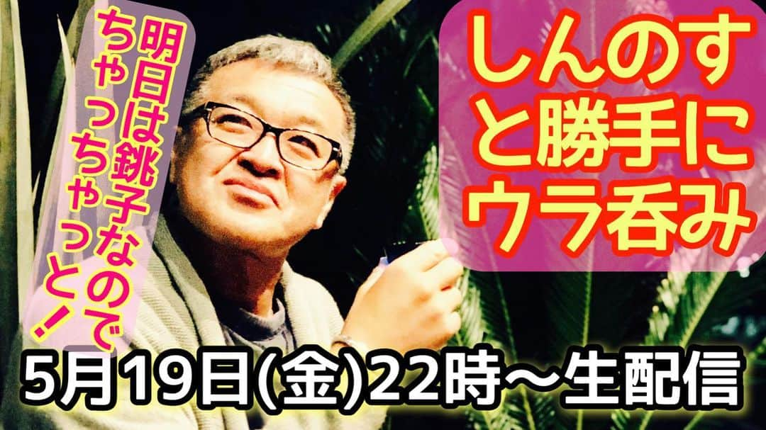 古本新乃輔さんのインスタグラム写真 - (古本新乃輔Instagram)「さてさて、 明日から2日間 『銚子ハワイアンフェスティバル』でして。 毎年恒例、MCを担当させて頂いております。  朝早く出発致します。 ので、申し訳ありませんが生配信をいつもより少し早めに切り上げます。  ので、 テンポ良く進行致しますのでついてきてねぇ〜！  https://youtube.com/live/BADo3iFkNFw (プロフィール欄のリンクツリーからYouTubeへジャンプしてね！)  #YouTube  #しんのす家  #しんのすと勝手にウラ呑み  #ウクレレ  #生配信  #銚子ハワイアンフェスティバル  『銚子ハワイアンフェスティバル』 https://www.choshikanko.com/event/0138/」5月19日 12時21分 - shinnosukefurumoto