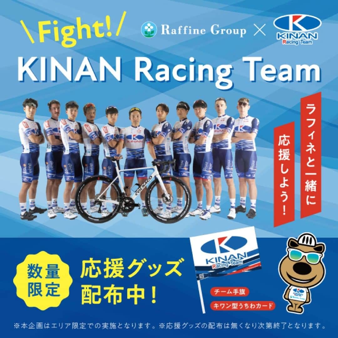 株式会社ボディワークさんのインスタグラム写真 - (株式会社ボディワークInstagram)「【🚴‍♂️Fight! KINAN Racing Team 〜 ラフィネと一緒に応援しよう！〜】  📢ツアー・オブ・ジャパン 2023がいよいよ今週日曜からスタート！🥳  ラフィネグループは、自転車ロードレースチーム「KINAN Racing Team」の公式スポンサーとして、レースの盛り上がりを応援するために、出場するレースエリアにあるラフィネグループ店舗でオリジナル応援グッズを配布中‼️ ※数量限定のため無くなり次第終了となります。  この機会にぜひ、迫力満点の自転車ロードレースを現地で観戦して、チームを応援📣してみませんか？  ✤┈┈┈┈┈┈┈┈┈┈┈┈┈┈┈┈✤ ⁡ 詳しいレーススケジュールや 配布実施店舗などの情報は、 プロフィールのハイライトから ご確認ください▼ @raffine_official6 ⁡ ✤┈┈┈┈┈┈┈┈┈┈┈┈┈┈┈┈✤  #キナンレーシングチーム #kinanracingteam #ツアーオブジャパン2023 #tourofjapan2023 #自転車ロードレース #オリジナル応援グッズ #数量限定 #スポーツ #リラクゼーション #リラクゼーションサロン #ラフィネグループ #ラフィネ」5月19日 12時44分 - raffine_official6