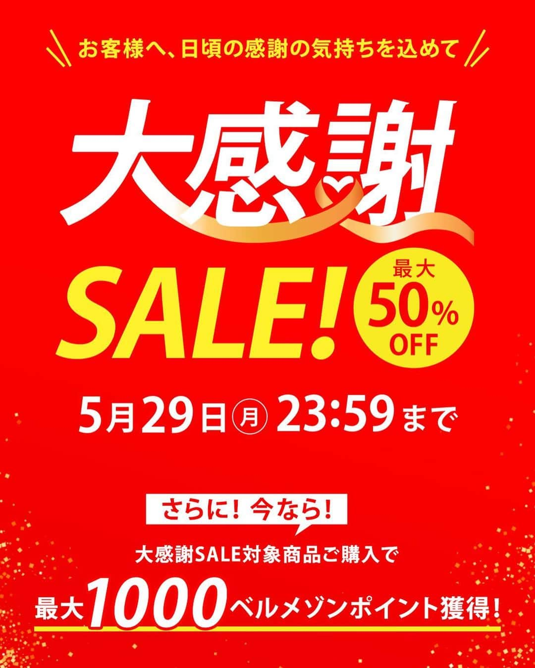 【公式】ベルメゾンのインスタグラム：「🎊大感謝SALE🎊 日頃のご愛顧に感謝の気持ちを込めまして、お得な商品をご用意しました🎁 更に、対象商品を一緒にご購入いただくと「送料無料」になります❗  💠夏のリネン混 ベルメゾン・座(THE)パンツ【接触冷感】 10%OFFの2,691円～、しかも送料無料❗ 一緒にご注文いただいた他の商品も、送料無料になります✨  💠速乾ふんわりタオル ＜フェイスタオル／ハンガーに干せるバスタオル／バスタオル＞ 送料無料対象商品❗ 一緒にご注文いただいた他の商品も、送料無料になります✨ ※セール対象外  💠汗取りインナー・綿100％タンクトップ【吸水速乾・消臭】 10%OFFの980円～、しかも送料無料❗ 一緒にご注文いただいた他の商品も、送料無料になります✨  ✅5月29日までの期間限定です  この他にもまだまだお得な商品がたくさんありますので、ぜひチェックしてくださいね😊」