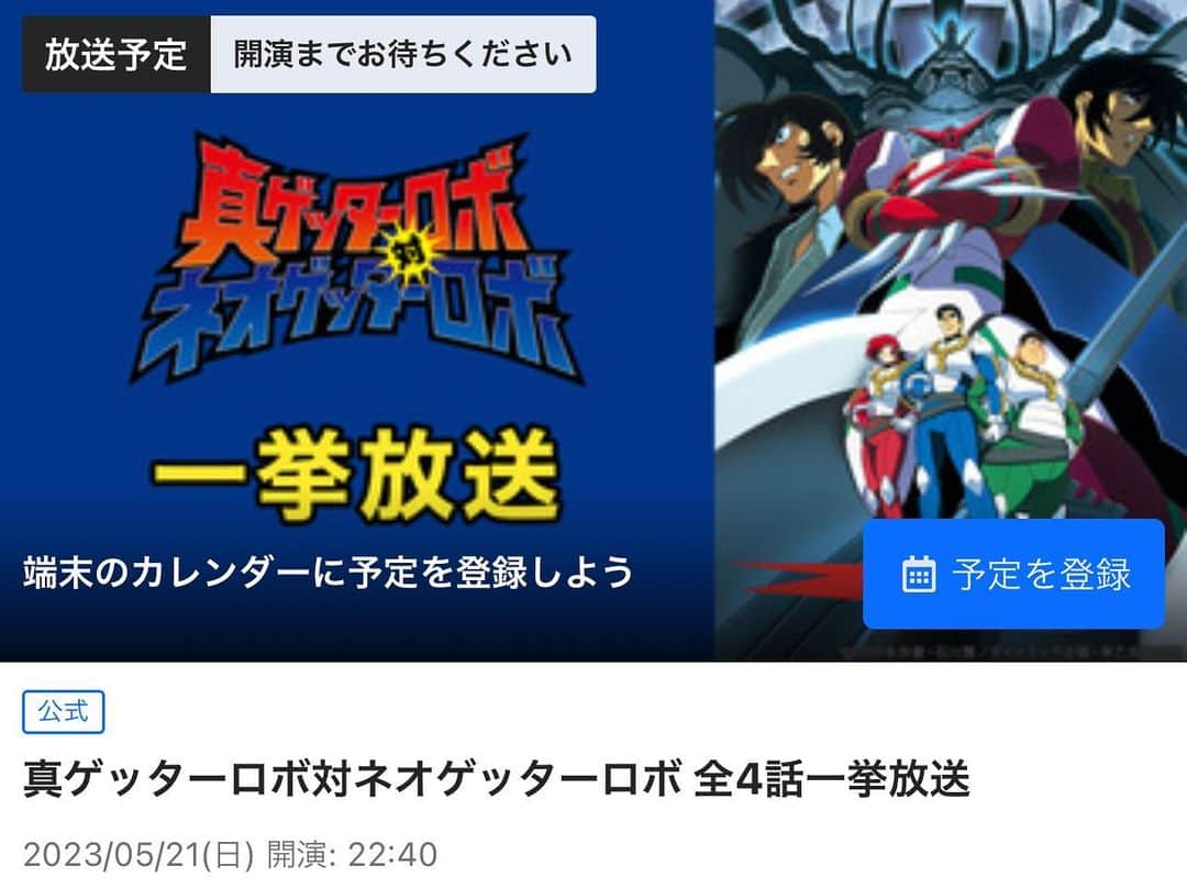 水木一郎のインスタグラム：「【水木一郎スタッフより】 『真ゲッターロボ対ネオゲッターロボ』 全4話一挙放送！  2023年5月21日（日） 22:30開場　22:40開演 ニコニコ生放送：https://live.nicovideo.jp/watch/lv341322061  熱いOP「STORM」はもちろん、EDのバラード「RISING」も必聴です。  #ゲッター #STORM #RISING #水木一郎」