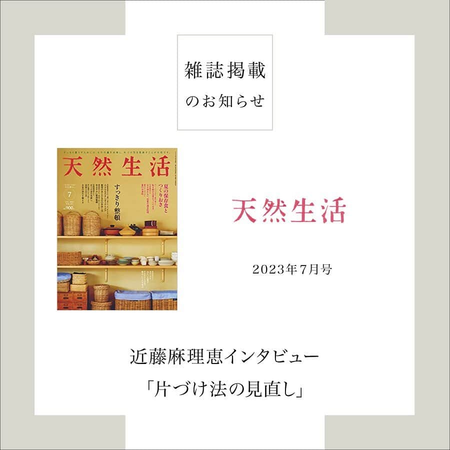 近藤麻理恵のインスタグラム：「. ＼「片づけられない時期」を経験して、思うこと／   本日5月19日発売の『天然生活 7月号』にて 私のインタビュー記事が掲載されます！   第三子出産後に直面した 「片づけられない時期」   その経験を経て、 片づけに対する考え方がどう変わったか お話ししました。   余裕がないときでも 「これだけは」守っている片づけルール、 逆に今は「お休みしていること」 もご紹介しています。   今「余裕がなくて片づけられない」 という人は、今は他のことを すごくがんばっているということ。   そんな方にもぜひ読んでいただきたいと思います😌   #こんまり #近藤麻理恵 #天然生活 #片づけられない #片付けられない #こんまりメソッド #こんまり流片づけ #子育て中 #ワーキングママ」