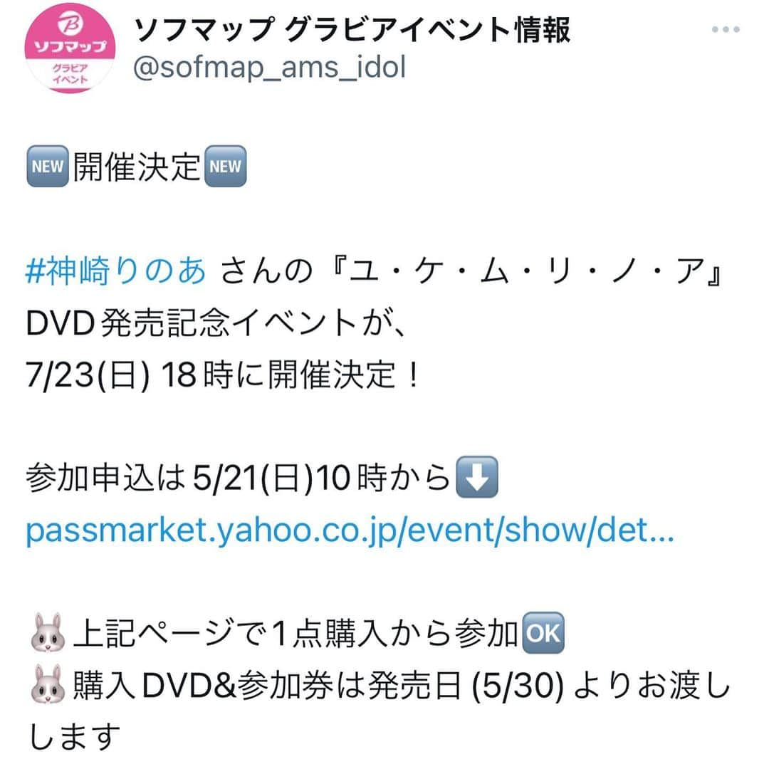 神崎りのあさんのインスタグラム写真 - (神崎りのあInstagram)「🆕開催決定🆕  #神崎りのあ さんの『ユ・ケ・ム・リ・ノ・ア』DVD発売記念イベントが、 7/23(日) 18時に開催決定！  参加申込は5/21(日)10時から⬇️  https://passmarket.yahoo.co.jp/event/show/detail/0272i6frdf231.html  🐰上記ページで1点購入から参加🆗 🐰購入DVD&参加券は発売日(5/30)よりお渡しします  #ソフマップ  #ソフマップイベント  #グラビア」5月19日 13時54分 - rinoa_kanzaki