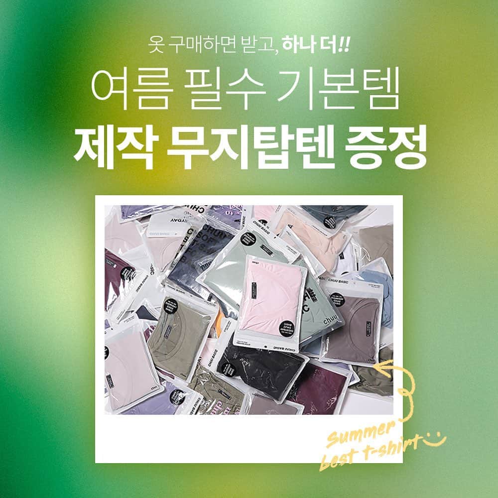 Chuuのインスタグラム：「📣자! 주목해주세요.📣 츄에서 특별한 선물을 준비했습니다.🎁 의류 상품 구매시 회원님들께 촉감 좋은 기본 무지탑텐을 선물로 드립니다. 지금이 마지막 기회!  🚨품절주의🚨 *소진시 프로모션은 자동 종료되며 색상은 랜덤으로 발송 됩니다.  #chuu#츄#chuumade#츄메이드 #lovely_daily_look_chuu」