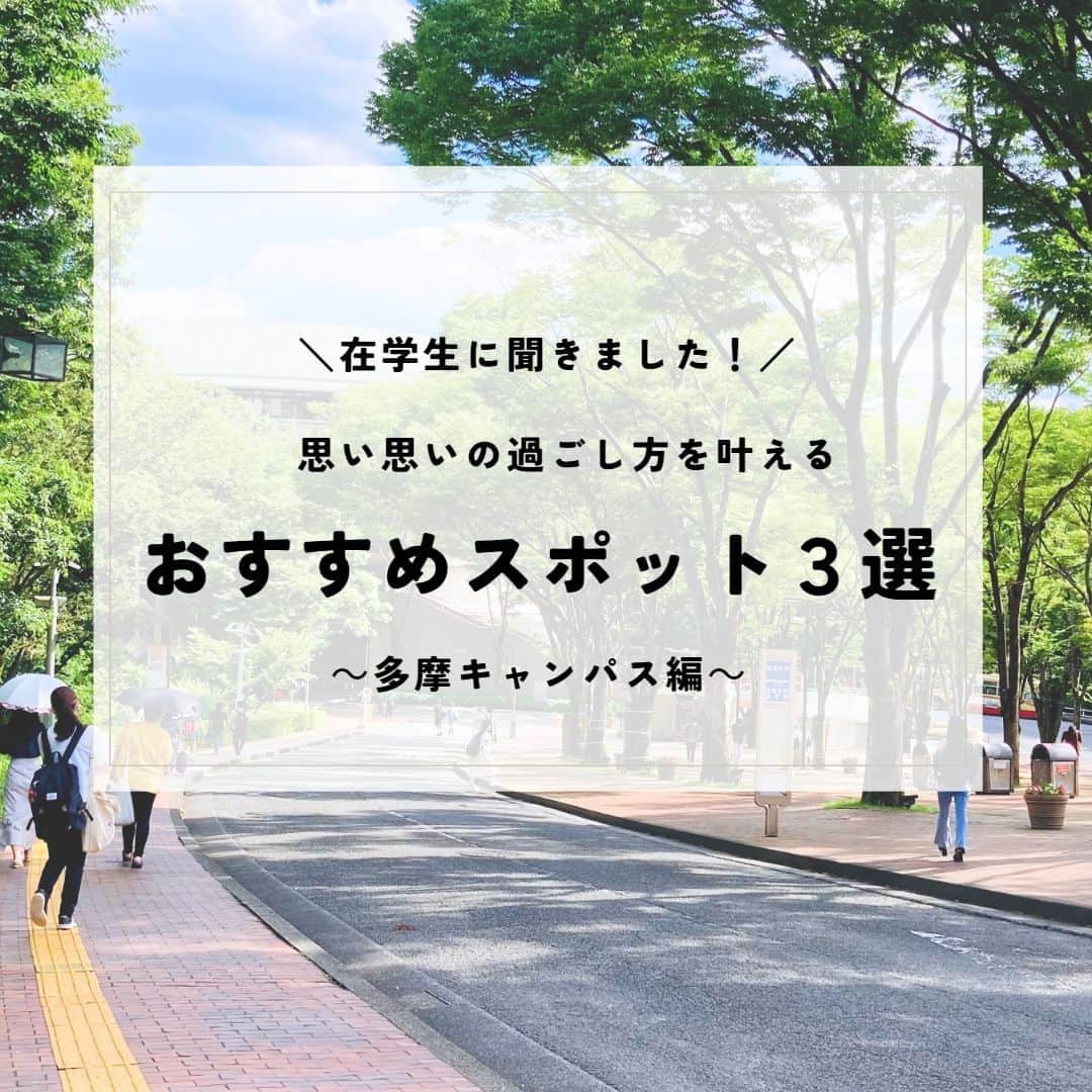 のインスタグラム：「勉強に専念する・友達と心ゆくまで語り合う・仲間と活動に打ち込む……。 思い思いの過ごし方を叶える、法政大学のおすすめスポットをご紹介！  市ケ谷・多摩・小金井の3カ所に点在する法政大学のキャンパス。 今回は多摩キャンパスの特徴や在学生のおすすめスポットをご紹介します！  豊かな自然を味わいつつ勉学に向き合える多摩キャンパス 📚  きれいで使い勝手がいいと評判の現代福祉学部棟学生ラウンジや、多数の書籍・DVDを所蔵する多摩図書館など、マルチに使える施設がそろっています✨ 経済学部棟と総合棟をつなぐVブリッジからは、四季折々の山の景色が楽しめます。紅葉の高尾山は必見です🍁  また、各キャンパスの中には、多様な出会いの場も充実。学生による学生の支援組織ピアネットや、学内外での社会課題解決に取り組むソーシャル・イノベーションセンター（多摩キャンパス）、英語学習アドバイザーや留学生と交流できる「Gラウンジ」など、さまざまな活動が行われています 🏃  この投稿は市ケ谷キャンパス編と小金井キャンパス編もありますので、 ぜひこちらもご覧ください！  この企画の全文は広報誌「HOSEI」4・5月号に掲載しています。 法政大学公式ウェブサイト(https://www.hosei.ac.jp/)からデジタルブックをご覧ください☺  #法政大学 #法政 #大学 #春から法政 #春から大学生 #キャンパスライフ #市ケ谷キャンパス #多摩キャンパス #小金井キャンパス #おすすめスポット #学生生活 #受験生  #在学生 #在学生インタビュー #在学生に聞いてみた #サークル #大学生活 #勉強 #授業 #広報誌 #HOSEI #hoseiuniversity #hosei #university」
