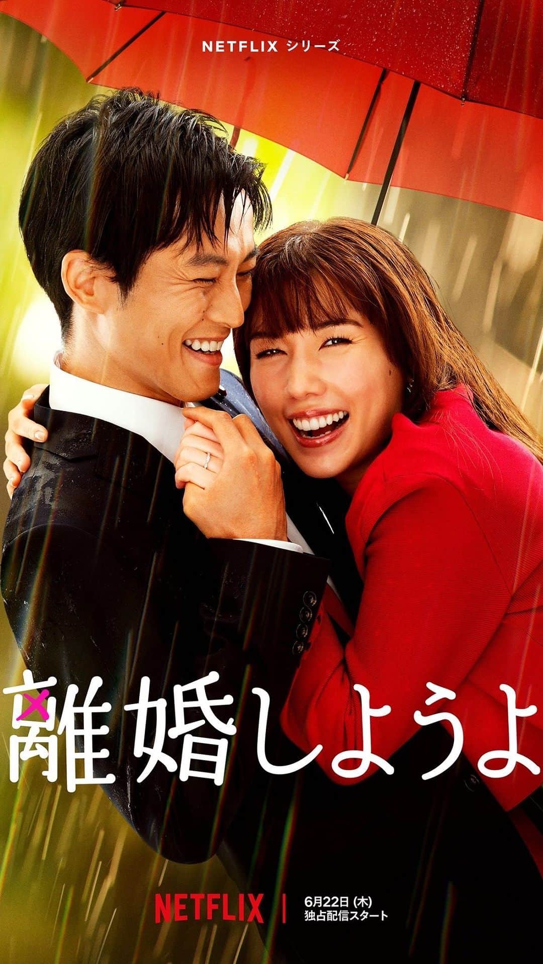 仲里依紗のインスタグラム：「離婚しようよ🫶🏻🤝🏻❤️💔💍  大好きな人たちとずーっと爆笑しながらニッコニコで撮影した離婚しようよが公開まであと1ヶ月ちょっとになりした❤️❤️❤️  とっても大切な作品だから みんなにみてもらえるのが本当に楽しみだし まーーーじで 面白いから覚悟しててねっw🥰🥳🫣  6月22日 きなこの誕生日に公開ですっ🐈❤️🤣  #離婚しようよ #letsgetdivorced  #netflix  #ネットフリックス  #ネトフリ @netflixjp」