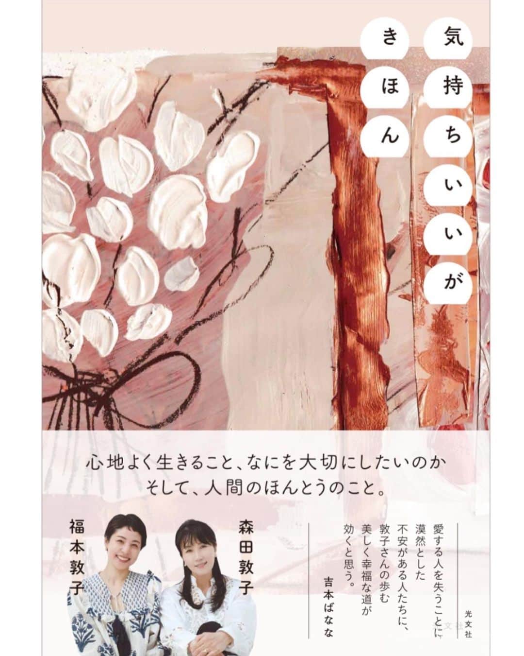 福本敦子のインスタグラム：「あの時の大切な経験と気持ちが詰まった一冊です。 森田先生　@atsuko1705  編集D @_dai108 、光文社スギちゃん、ライターまりこ @maricouu  家族、大変な時を支えてくれた友達たち😭  帯を快く引き受けてくださった 吉本ばななさん❣️ @bananayoshimoto2017  すべての人にありがとうございます💐  母の死をきっかけに考えた、 〝生きる〟ことへの気づきや考え 自分は女性であること 家族や人とのご縁、セクシュアリティについて。大切な話をみんなとシェアできるツールとしてこの一冊を作れたことにとても感謝しています。　 . それから　死、＝いのち、をもって、ほんとうの姿やあり方を通して 最期にたくさんの経験と学びをくれた母に言いたい。「おかあさ〜ん、見てる？？」😉💝✌️✨ . 台所にいる母にいつも大声で呼びかけていたあの時の気持ち💐実家に帰るといつも私のYouTubeを見た形跡がテレビにあった📺 . 今日からAmazon楽天で予約開始になりました。みんなの感想がぜひ聞きたいです。 追記🌼 予約したよ！というかたはぜひコメントに書いてね。時間のある時お返事したいです😊 本当にありがとうございます。 #w敦子本 表紙　@__iorinishiwaki」