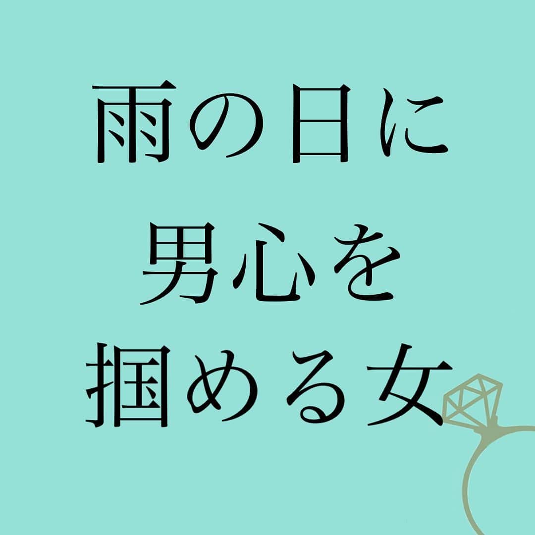 神崎メリのインスタグラム：「恋愛本書いてる人です☞ @meri_tn ⁡ せっかくの週末 予定あるのに 東京は土砂降りどす☔️ ⁡ でもそれで 憂鬱な顔して ⁡ 「おつかれ〜雨嫌だね😮‍💨」 ⁡ という女と ⁡ 「おつかれ〜👋😊」 ⁡ と笑顔の女と ⁡ ⁡ どちらが会ったときに うれしい？？？ ⁡ 雨の日でも 笑顔でニコニコ 挨拶されると ⁡ 「そんなに今日の予定 楽しみにしててくれたのかな？」 ⁡ って同性でもうれしいよね💓 ⁡ ⁡ そういう さりげない ⁡ でも気が付かない ⁡ 気配りが男心を掴むよ👊 ⁡ サラダのとりわけより ずーっと効果的ですw ⁡ ⁡ さあ今宵 実践なり😤 実践なり😤 ⁡ ⁡ ⁡ ⚠️各コラムや更新を さかのぼれない、 ストーリー消えて探せない💦 ⁡ お困りの方、 神崎メリ公式LINEと 友達になってくださいね✨ ⁡ LINEで神崎メリで 検索すると出てきます💡 ⁡ 友達8万人突破🌋 ありがとうございます❤️ ⁡ ⁡ ⁡ 📚❤️‍🔥📚❤️‍🔥📚❤️‍🔥📚❤️‍🔥 著書累計30万部突破🌋 恋愛の本を書いてます！ @meri_tn 📚❤️‍🔥📚❤️‍🔥📚❤️‍🔥📚❤️‍🔥 ⁡ ⁡ #神崎メリ　#メス力 #恋愛post #恋　#愛 #男性心理　#心理学 #復縁相談　#愛されたい #婚活女子　#婚活アドバイザー #ど本命妻　#愛され妻　 #夫婦円満　#既婚メス力」