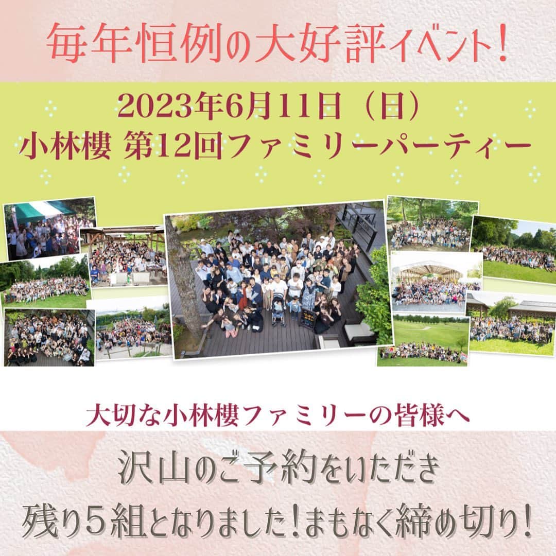 小林樓《新潟県見附市：結婚式場》のインスタグラム：「毎年恒例の大好評イベント 🌿小林樓ファミリーパーティー🌿  ⭐️6/11 (日)開催⭐️ 沢山のご予約をいただき 残り5組となりました！まもなく締め切りです！  申込みはHPのみ！ ストーリーズのURLよりお申込みください✨  是非ご参加お待ちしております💗」