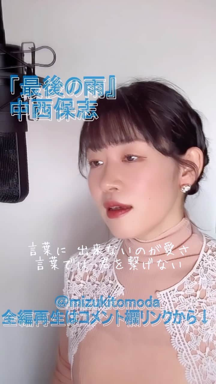 巴田みず希のインスタグラム：「新しいカバー曲動画をYouTubeにアップしました〜✨ @youtube @youtubemusic ⠀   ⋱⋰ ⋱⋰ ⋱⋰ ⋱⋰ ⋱⋰ ⋱⋰ ⋱⋰ ⠀ 『最後の雨』⠀ ⠀ 中西保志   ⋱⋰ ⋱⋰ ⋱⋰ ⋱⋰ ⋱⋰ ⋱⋰ ⋱⋰   https://youtu.be/rAcYGCZVkCo  日本テレビ「日立 あしたP-KAN気分!」テーマ・ソングです。 是非全編観てください♡⠀ YouTubeで「ともだみずき」と検索してください♡ ⠀ ⇧リンクはハイライトからも飛べます𓅯⠀  □■カバー曲アルバム＆オリジナル曲アルバム好評配信中■□ 各ストリーミングサービスで「巴田みず希」とか「ともだみずき」と検索してください♪ アルバム名と発売日一覧はYouTubeのチャンネル概要欄にありますので是非ご覧ください♪  New Album ! 2023/02 「A woman sings 2」- mizuki TOMODA  My Albums are on music streaming services. please search for "mizuki TOMODA"  ・⠀ ・⠀ ・⠀  #youtubemusic #karaoke #mizukitomoda #カバー #カバー曲 #ともだみずき #youtuber #music #女性が歌う #ともだみずきのカバー曲 #カバー動画 #cover  #youtube #歌詞動画 #リクエスト #リクエスト募集中 #歌謡曲 #名曲カバー #女性シンガー #最後の雨 #中西保志 #saigonoame #yasushinakanishi」