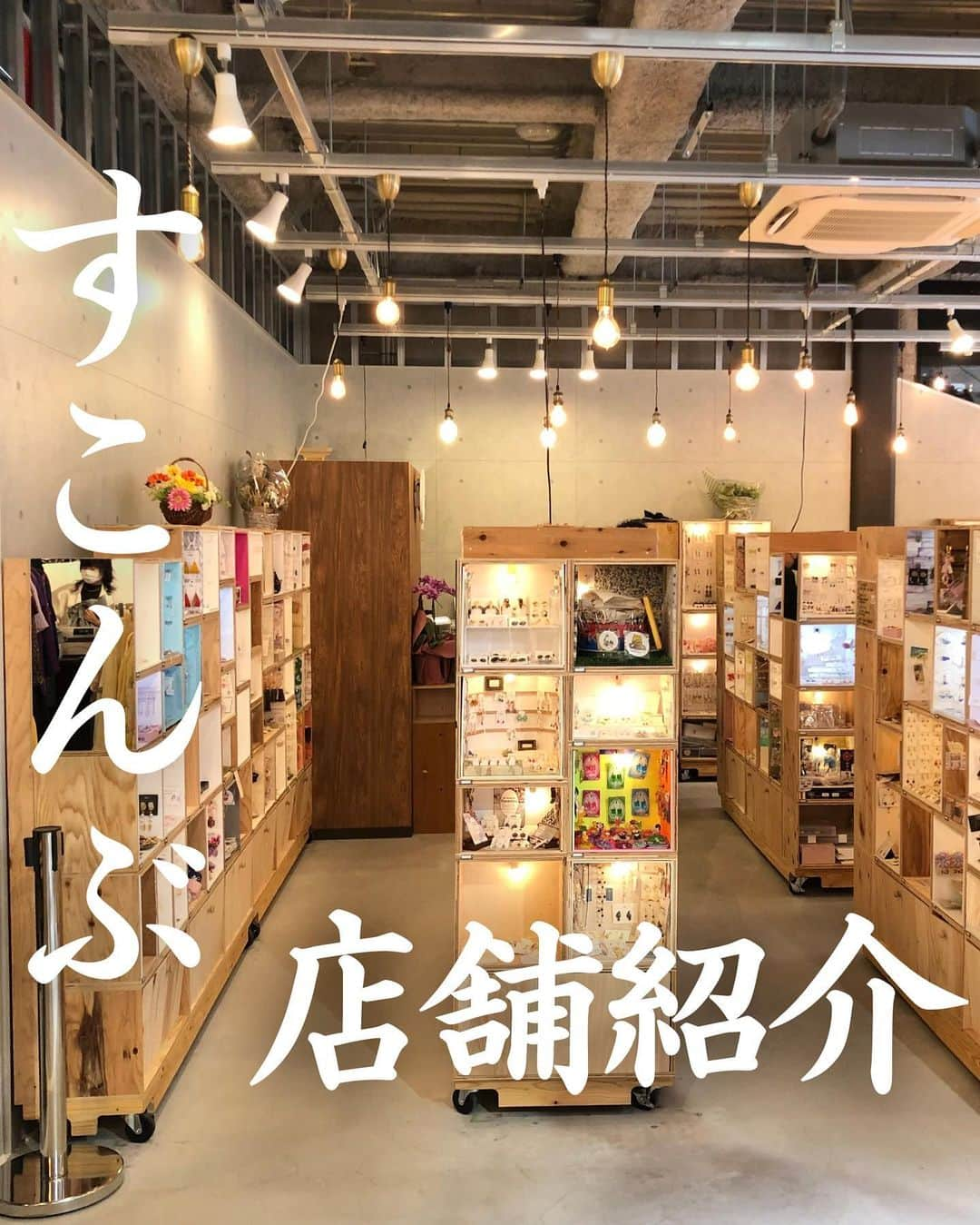 素今歩のインスタグラム：「\\素今歩（すこんぶ）店舗紹介//  私たち〖素今歩（すこんぶ） 〗は 今年で19年目を迎える ハンドメイドショップです💍  ┈┈┈┈┈┈┈┈┈┈┈┈┈┈┈┈┈┈   〖素今歩 〗の魅力❶ ⇰アクセサリーの宝探しができる  作家様の数はなんと1000名以上！ そして作品数はなななんと約4万点！ あなたのお気に入りがきっと見つかる！ お店に来ると迷っちゃうかも…？👀’’  是非チェックしてみてね✎𓈒𓂂𓏸 ˗ˏˋ @sukonbu_official  ˎˊ˗  ┈┈┈┈┈┈┈┈┈┈┈┈┈┈┈┈┈┈   〖素今歩 〗の魅力❷ ⇰作家様が安心して出展できる  *⋆⸜出店者様募集中⸝⋆* 創業19年、月々3000円からご出店頂けます！ 勿論遠方の方もご出展頂けますので お気軽にDMでご連絡くださいませ😊  ┈┈┈┈┈┈┈┈┈┈┈┈┈┈┈┈┈┈   ✧✧✧✧✧  店舗紹介 ✧✧✧✧✧  📍素今歩北口店（本店）❝ 作家様350名❞ 🚶‍♀️下北沢駅徒歩3分 🏡東京都世田谷区北沢2-25-8  東洋百貨店内  📍素今歩ミカン下北店　❝ 作家様350名❞ 🚶‍♀️下北沢駅徒歩1分 🏡東京都世田谷区北沢2-11-15 ミカン下北内  📍すこんぶサンシャインシティアルパ店 　❝ 作家様350名❞ 🚶‍♀️池袋駅35番出口より徒歩約8分 　　東池袋駅徒歩5分 🏡東京都豊島区東池袋3-1-2  ┈┈┈┈┈┈┈┈┈┈┈┈┈┈┈┈┈┈   #素今歩　#すこんぶ  #アクセサリー販売 #おすすめアクセサリー　 #プチプラアクセサリー #プチプラコーデ #プチプラファッション #プチプラ高見えコーデ #下北沢　#下北  #ミカン下北　#shimokitazawa #サンシャインシティ　#池袋サンシャインシティ  #下北沢おすすめ  #下北おすすめ  #委託販売 #下北沢デート #池袋デート」