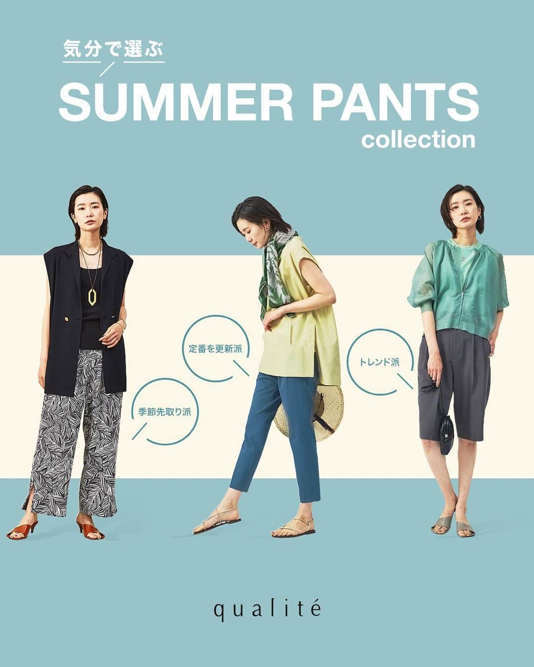 永瀬かおるのインスタグラム：「qualite  SUMMER PANTS collection ぜひご覧ください🫧  #永瀬かおる #qualite #abahouse」