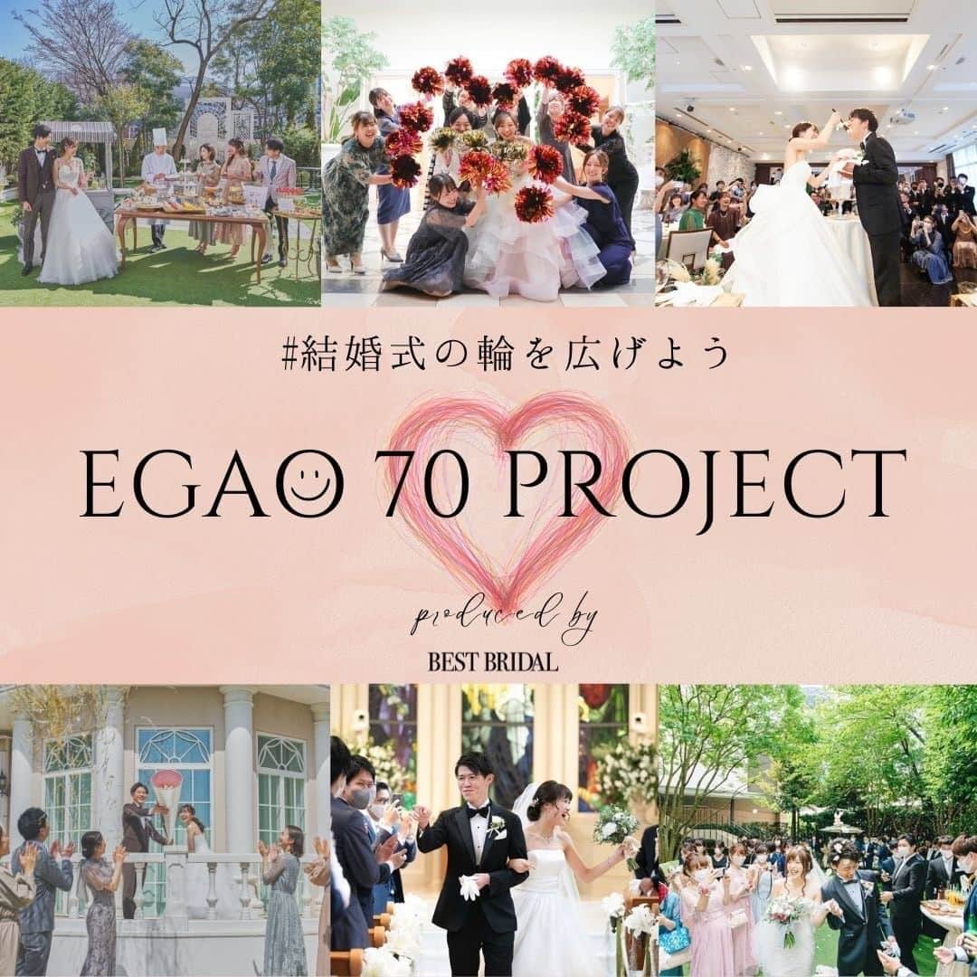 【公式】青山セントグレース大聖堂のインスタグラム：「~EGAO 70 プロジェクトのお知らせ~  少しずつ日常に戻りつつある今だからこそ 「沢山のゲストに囲まれる結婚式」を 多くの花嫁様に届けたい・・・  そんな思いでベストブライダルでは 2つのキャンペーンを実施することとなりました。  1.当館の卒花嫁様へ 沢山のゲストに囲まれる幸せを未来の花嫁様に届ける 第二回 #結婚式の輪を広げよう キャンペーン  →インスタグラムで素敵なお写真をエピソードと共に、 是非沢山投稿してください グランプリには素敵なプレゼントをご用意しております 応募方法などは3枚目よりご確認iいただき、 @bestbridal.jp をタグ付けしていただき投稿お願い致します！  2．これから結婚式をご検討されるプレ花嫁様へ 本日以降に当館に初めてフェアにご参加される方& 24年8月までのご結婚式を70名様以上でご成約の方限定で 人気演出より15万円分をプレゼント！  →ウエディングケーキやデザートビュッフェ、 光の演出等ゲストがいるからこそ素敵に叶う演出より、 お好きなアイテムをお選びいただけます♪  #bb花嫁 #ベストブライダル花嫁 #青山セントグレース大聖堂 #プレ花嫁 #式場見学レポ #ブライダルフェアレポ #結婚式 #プレ花嫁様と繋がりたい #卒花嫁様とも繋がりたい」