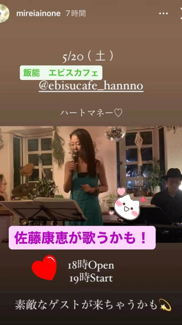 佐藤康恵のインスタグラム：「明日の土曜日19:00〜は飯能の@エビスカフェで☕️🍰🎵 音楽聴きながらミレイちゃんの潤う声に浸りましょう💖 飛び入りゲストで佐藤康恵も歌うかも！！ 皆さん、今年こそは康恵Liveしたいな❣️応援📣してね😘  🌟YouTube🌟 Yasue Sato Music⬇️ 「ヘテロパナックス」 https://youtu.be/K9mhIFdyCuw 2022年10月26日（水）リリース！ 配信/販売リンク： https://big-up.style/40iRjkPYBq モデル/女優の佐藤康恵が２年ぶりに配信シングル第3弾「ヘテロパナックス」をデジタルリリース。　女優としても新たなステージに立つ佐藤康恵の新曲は、彼女の新たな幕開けとなるエレクトロサウンド。一目惚れが花言葉の「ヘテロパナックス」のように、希望に満ちあふれた楽曲に仕上がっている。MV制作はシロタコウジが担当。  佐藤康恵のYouTubeチャンネル 『佐藤康恵のなちゅライフ♡♪』はこちら⬇️ https://youtube.com/channel/UC0CBTq9URDeZqorxja02TAw よろしくお願いしなちゅ💋  #子育て康恵ママ #自然　#飯能　#ムーミンのいる街　#摩訶不思議　#sweetsweet #yasuesatomusic #youtuber #yasuesato #佐藤康恵 #actress #ウルトラマン #アクション #japanesegirl #singer #model #ysluxury #smile #garo #jyabi #邪美 #daikanyama #日本の女優」