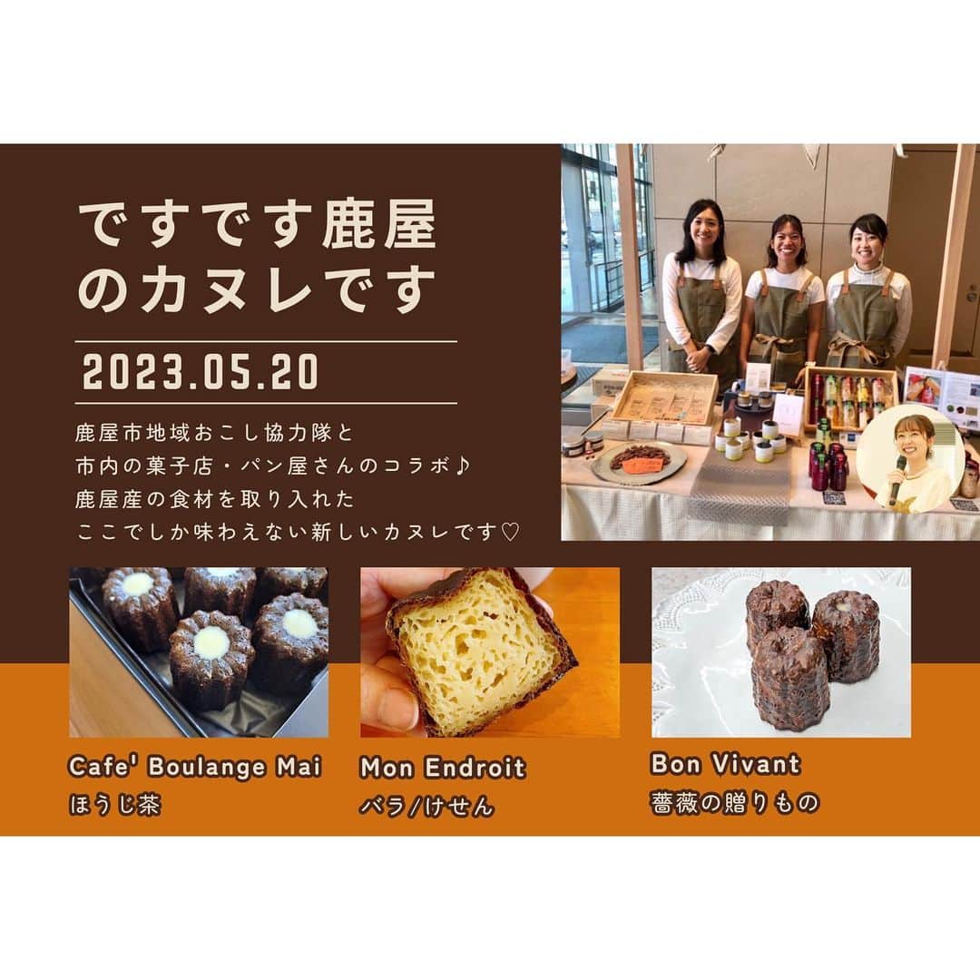 鳥越佳那のインスタグラム：「【鹿屋市地域おこし協力隊がカヌレを販売します✨】  5月20日(土) かのやばら園で開催される 『ばらいろぽっけ市 presented by おおすみハナマルシェ』にて地域おこし協力隊がカヌレ販売を行います😊  市内の菓子店・パン屋さんとコラボした限定商品♪ 鹿屋の食材を取り入れた ここでしか味わえない特別なカヌレを ぜひご賞味ください😊  @ohsumihanamarche @kanoya_rosegarden  〜協力店舗〜 🌹 Café’Boulange Mai 　　(鹿屋市旭原町)［ほうじ茶味］ 🌹モンアンドロワ 　　(鹿屋市笠之原町)［バラ味/けせん味］ 🌹菓子工房ボンヴィヴォン 　　(鹿屋市西原)［バラ味］ 　　※大海酒造『薔薇の贈りもの』使用  商品の詳細は @kanoya.kyouryokutai 過去の投稿をご覧ください😌  ～～～～～～ 🌹かのやばら祭り開催中(6月4日まで！) バラも2回目の花が咲き始めて綺麗だそう♪ アジサイとのコラボレーションも楽しめるとのことです😊  つるバラトンネルでは 映え写真も撮れますよ〜📷✨  今週末は 花々に癒される空間で かのやグルメをじっくり味わってみてはいかがですか〜🥰🌹 . . #大隅半島 #鹿屋市 #鹿屋 #かのや #地域おこし協力隊 #かのやPRレポーター #カヌレ #限定販売 #鹿屋スイーツ #おおすみハナマルシェ . . 〜〜〜〜〜〜〜〜〜〜 \\おいものまちかのやの魅力を発信// YouTube『かないも日和』は @kana_torigoe プロフィールから🐥💕 チャンネル登録＆高評価よろしくお願いします☺️ 〜〜〜〜〜〜〜〜〜〜」
