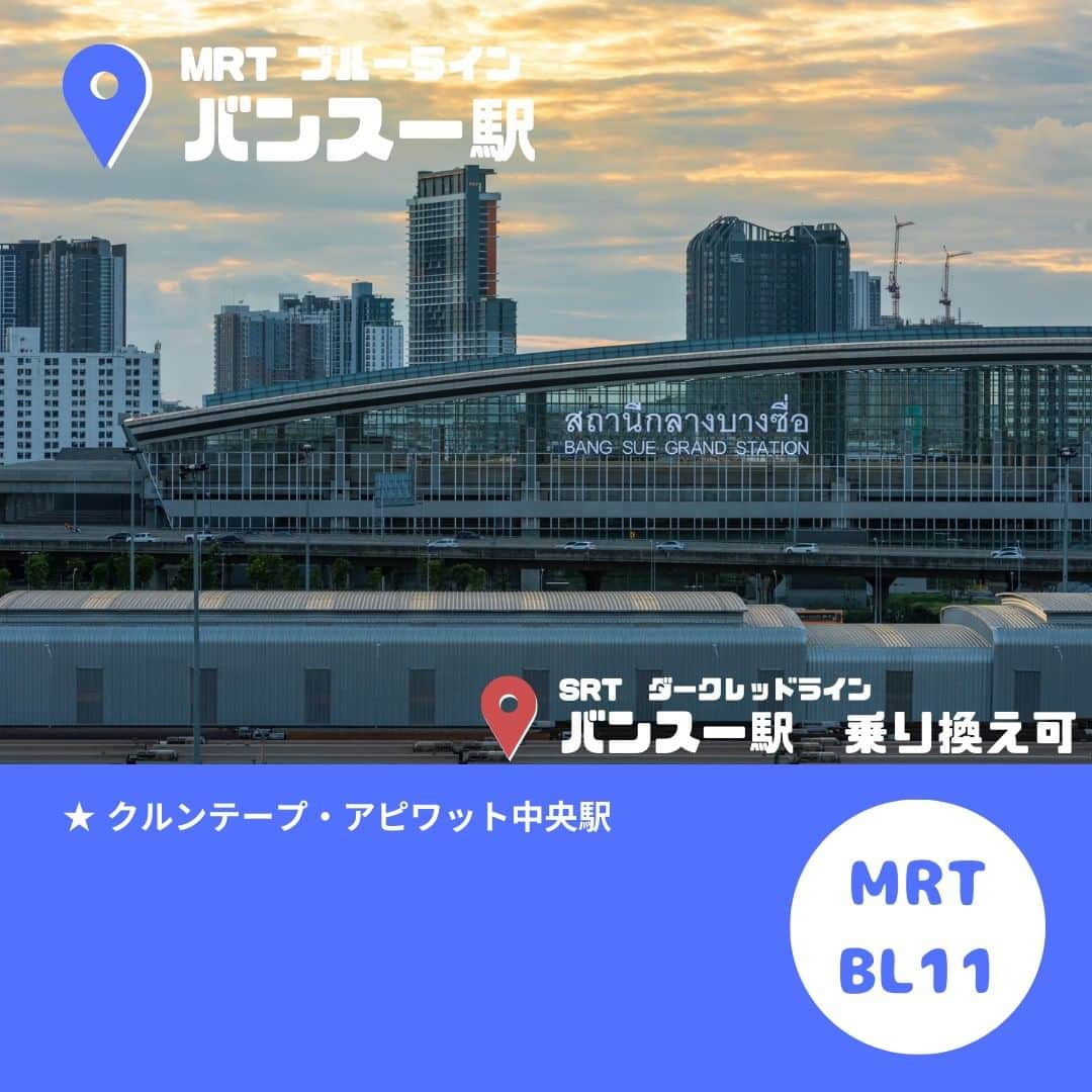 タイ国政府観光庁さんのインスタグラム写真 - (タイ国政府観光庁Instagram)「バンコク市内の交通を知ろう！第4弾💃  ５月は #タイマンス ということでタイへの・タイでの交通手段について紹介しています🛺🚕🚌🚃🚇✈️  前回に引き続きMRTブルーラインです💙 新しくできたバンコクの交通の要・バンスー駅から右回りでご紹介します🇹🇭  MRTブルーライン👇 ▶バンスー駅 ▶カンペンペット駅 ▶タイランドカルチャーセンター駅 ▶サナームチャイ駅 ▶イサラハープ駅 ▶タープラ駅 ▶パンパイ駅 ▶バンワー駅  ブルーラインを使ってマーケットの梯子なども良いですね🙈💗  ぜひ乗りこなしてバンコクを満喫してみてください！  ブルーライン駅周辺のオススメスポットがある方はコメント欄で教えてください😁💙  #こんなタイ知らなかった #バンコク市内 #MRT #ブルーライン #駅 #フアランポーン駅 #ワットマンコン駅 #サムヨート駅 #サナームチャイ駅 #イサラハープ駅 #タープラ駅 #パンパイ駅 #バンワー駅 #今こそタイへ #はじめてのタイ #タイ旅行 #バンコク旅行 #旅行好きな人と繋がりたい #海外旅行 #今こそ海外 #thailand #bangkok #thailandtrip #thailandtravel」5月19日 17時00分 - amazingthailandjp