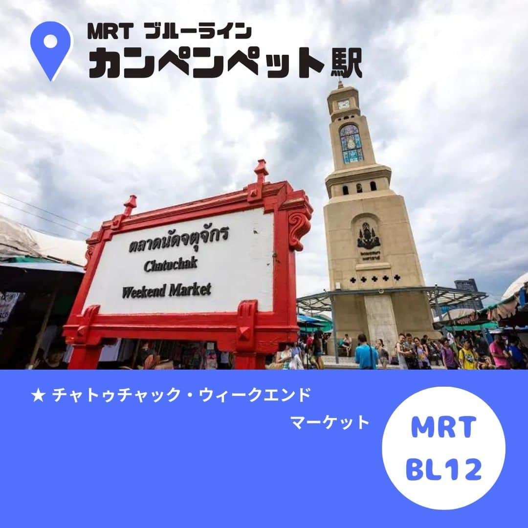 タイ国政府観光庁さんのインスタグラム写真 - (タイ国政府観光庁Instagram)「バンコク市内の交通を知ろう！第4弾💃  ５月は #タイマンス ということでタイへの・タイでの交通手段について紹介しています🛺🚕🚌🚃🚇✈️  前回に引き続きMRTブルーラインです💙 新しくできたバンコクの交通の要・バンスー駅から右回りでご紹介します🇹🇭  MRTブルーライン👇 ▶バンスー駅 ▶カンペンペット駅 ▶タイランドカルチャーセンター駅 ▶サナームチャイ駅 ▶イサラハープ駅 ▶タープラ駅 ▶パンパイ駅 ▶バンワー駅  ブルーラインを使ってマーケットの梯子なども良いですね🙈💗  ぜひ乗りこなしてバンコクを満喫してみてください！  ブルーライン駅周辺のオススメスポットがある方はコメント欄で教えてください😁💙  #こんなタイ知らなかった #バンコク市内 #MRT #ブルーライン #駅 #フアランポーン駅 #ワットマンコン駅 #サムヨート駅 #サナームチャイ駅 #イサラハープ駅 #タープラ駅 #パンパイ駅 #バンワー駅 #今こそタイへ #はじめてのタイ #タイ旅行 #バンコク旅行 #旅行好きな人と繋がりたい #海外旅行 #今こそ海外 #thailand #bangkok #thailandtrip #thailandtravel」5月19日 17時00分 - amazingthailandjp