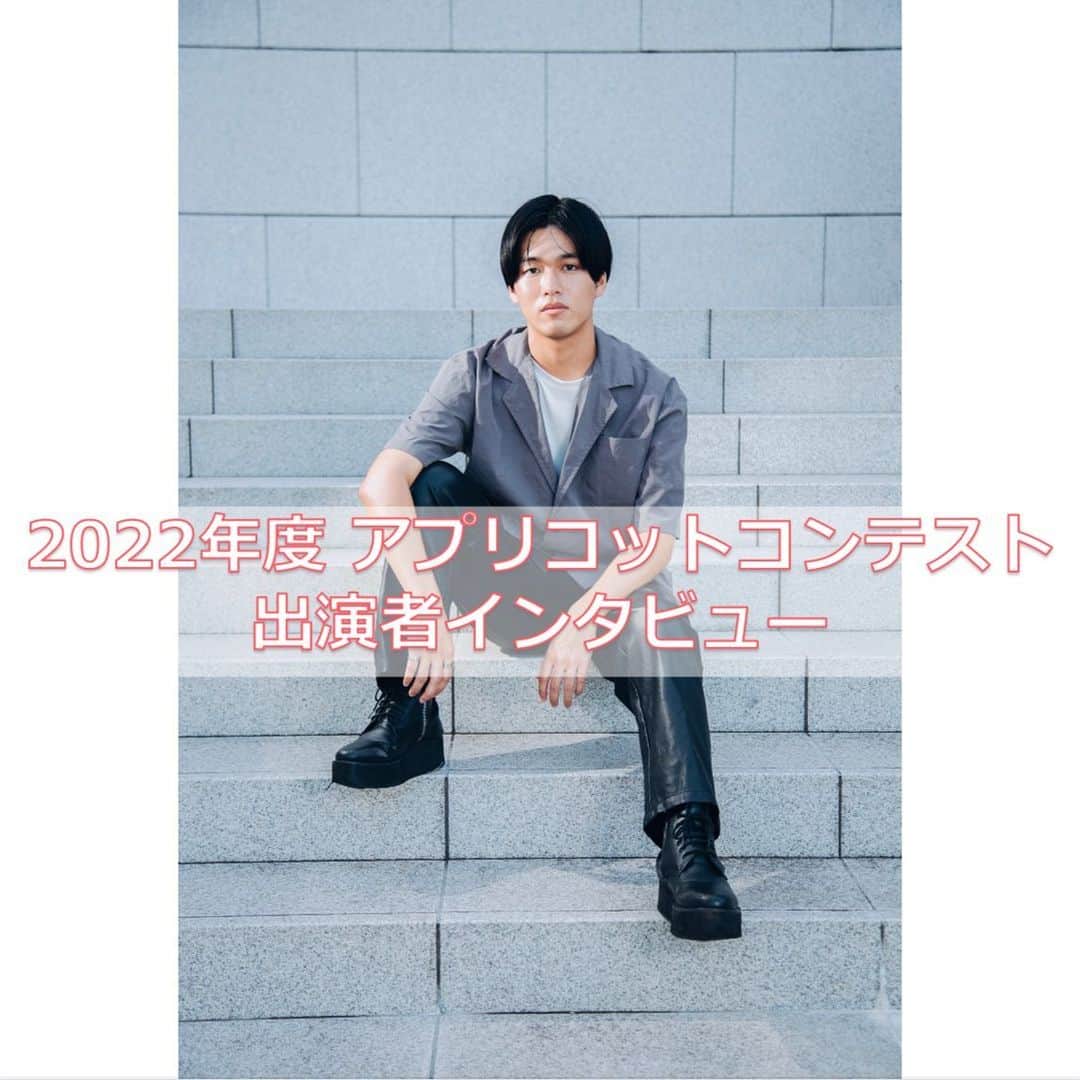 のインスタグラム：「【アプリコットコンテスト2022 出演者インタビュー】  本日はとわさんです！  Q.コンテストに応募しようと思ったきっかけはなんですか？ A. 自分自身を多くの方に知ってもらい、杏林大学や吉祥寺・三鷹の良さを発信できればと思ったからです。  Q.大変だったことは何ですか？ A.初のミックスコンということもあり、運営との連携が難しかったです。  Q.楽しかったことは何ですか？ A.みんなと仲良くなりやすく、練習も楽しくできました。  Q.コンテストに出て、何か変化はありましたか？ A. 自分を発信できるようになりました！ 　以前は恥ずかしがり屋でしたが、自分を発信しようと思うようになりました。  Q. 応募を迷ってる子に一言お願いします！ A. 1歩踏み出して、参加して欲しい！ 大学生活での良い思い出、経験になると思います。  最後にひとこと A. Instagramのフォロー、今後の活動の応援お願いします。もっと目に止めて貰えるよう頑張ります！  まだまだ出演者、運営メンバーを募集中です！ ご連絡お待ちしております🫶🏻‎  #杏林大学 #アプリコットコンテスト #アプリコットコンテスト2023 #杏林祭 #杏林祭2023 #ミックスコンテスト #ミックスコン #apricotcontest #apricotcontest2023 #井の頭キャンパス #文化祭 #吉祥寺 #三鷹」