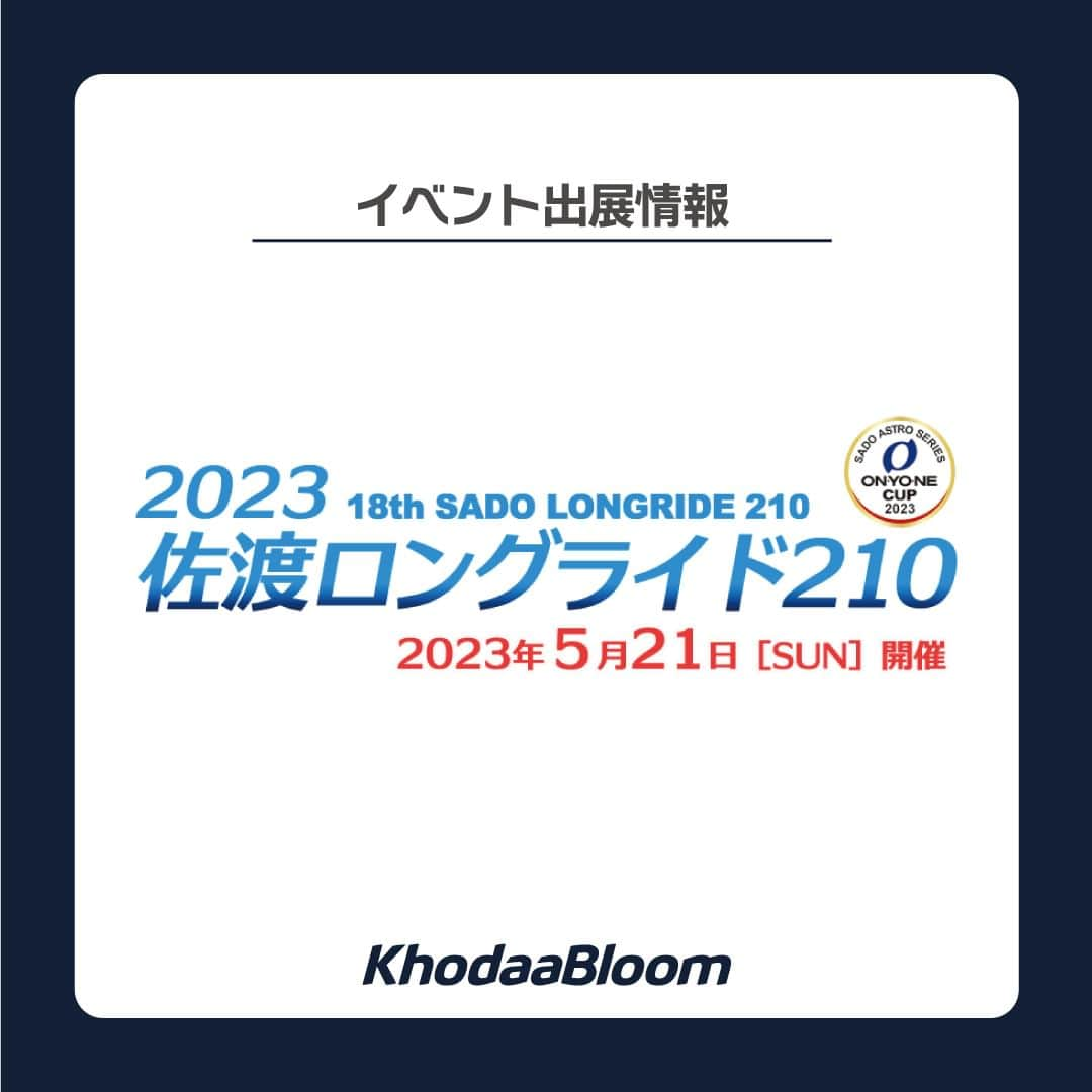 KhodaaBloomのインスタグラム：「【試乗会情報】 風光明媚な佐渡島をぐるっと一周する日本最大級のロングライドイベント「佐渡ロングライド」に今年も出展します！  日程：5/20（土）12:00～18:00 　　　5/21（日）12:00～18:00頃 場所：佐渡ロングライド受付会場 住所：新潟県佐渡市河原田本町２６２　河原田小学校  ■会場コンテンツ①　試乗会開催！ 当日はKhodaaBloomの試乗車をご用意！  ■会場コンテンツ② エイドステッカープレゼント！ KhodaaBloomSNSをフォロー＆いいねしてくださった方に、佐渡ロングライドで使用できるエイドステーションを表示したステッカー「エイドステッカー」をプレゼントします！トップチューブに貼ることで走行時にいつでもエイドステーションの地点を確認できる便利なアイテムです！ KhodaaBloomが生み出したゆる～い佐渡キャラ「さーどくん」があなたを応援しますよ！  ■会場コンテンツ③ 会場の皆さまが対象！物販ブース KhodaaBloomオリジナルアイテムを始めとした物販ブースを開催します！KhodaaBloomを展開するホダカ株式会社のパーツブランド「P＆P COMPONENTS」や「BANANA WORKS」のアイテムもたくさんご用意！ライドをサポートするアイテムや普段から使えるアイテムなどいろいろありますよ～お買い物券の使い道にぜひご検討ください！  #KhodaaBloom #佐渡ロングライド210 #佐渡ロングライド #佐和田海水浴場 #佐渡 #さーどくん #佐渡市 #ロングライド #グッズ販売 #サイクリング #新潟県 #ブース出展 #イベント情報 #グッズ販売」