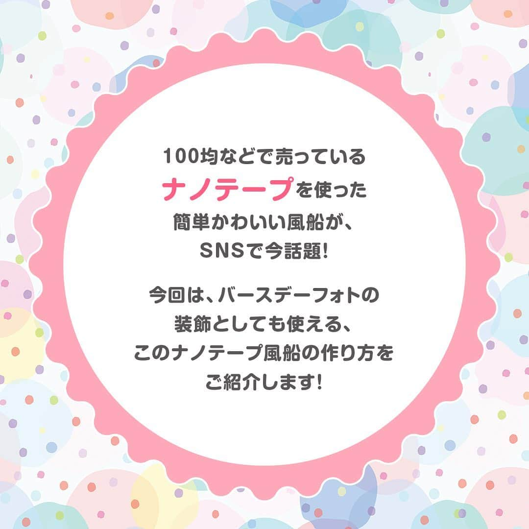 otowa (フォトワ)さんのインスタグラム写真 - (otowa (フォトワ)Instagram)「【真似したいと思ったらコメント欄に✨で教えて下さいね！】 @fotowa.jp　←他の制作投稿はこちらから♪ ⁡ SNSでバズっていた、 このナノテープ風船ご存じですか？ ・ ジェル状の両面テープで作れる風船のこと。 ・ このテープ、100円ショップでも手に入り、 かわいくておもしろい！と一躍大人気になりました🎈 ・ 今日はそんなナノテープ風船の作り方をご紹介👀 ・ 作り方もいろいろあるのでぜひ真似してみてくださいね！ ⁡ ✄用意するもの✄ ￣￣￣￣￣￣￣￣￣￣￣￣￣￣￣￣￣￣￣￣￣￣ ・粘着ゲル両面テープ(クロコダイルタイプ) ・中に入れたいもの(スパンコールやビーズ等) ・ストロー ・ご家庭にあるドライヤー ・はさみ ￣￣￣￣￣￣￣￣￣￣￣￣￣￣￣￣￣￣￣￣￣￣ かわいくアレンジしたら、写真映えもしますよね！ こちらのナノテープ風船と傘を使ったおうちの装飾や フォトブース作成の作り方は次回ご紹介します✨☔ ・ ぜひ次回の投稿もお楽しみに！ ・ 素敵な投稿をリポストさせていただき、ありがとうございました✨⁠ ⁡ @kcm_baby @sachimama_asobi ⁡ --------------------------------------------------- ⁡ 「fotowa」はお子さまやご家族の記念写真を全国どこでも出張で撮影するサービスです🌟 ⁡  公式Instagramアカウントでは、子ども・家族撮影に関する様々なお役立ち情報を 発信しています！ みなさまが撮影したお子さまのお気に入りのお写真は 「 #子育てグラマー 」をつけて投稿してくださいね📷  ⁡ ご質問・お問い合わせはfotowa公式サイトからお願いします ✍🏻 ⁡ --------------------------------------------------- ⁡ #fotowa #フォトワ #出張撮影 #ナノテープ #クロコダイルテープ #ジェルテープ #ナノテープ風船 #風船 #手作り風船 #おうち遊び #子供と遊べる #おうち時間 #ぷにぷに #子どもと暮らす #子どもと遊ぶ #子どもとの暮らし #手作りおもちゃ #赤ちゃんとの暮らし #バルーン #おうちスタジオ #おうち写真 #日常写真 #SNS映え #バズ #バズった #雨の日の遊び #雨の日の過ごし方」5月19日 21時10分 - fotowa.jp