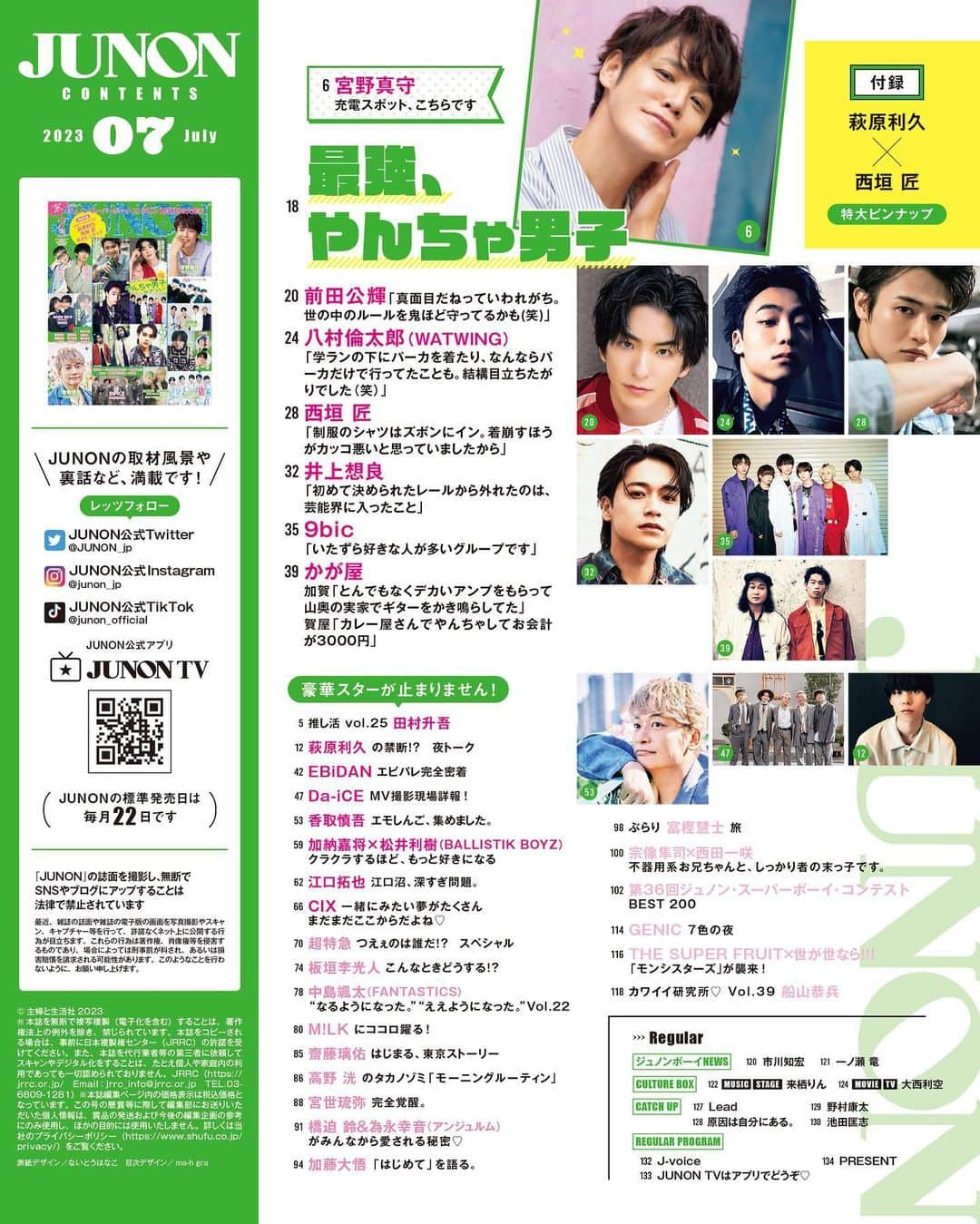 ジュノン編集部のインスタグラム：「#JUNON 7月号は5月22日(月)に発売🚢  --  [連載]  推し活 Vol.25 #田村升吾  #中島颯太 #FANTASTICS “なるようになった。”“ええようになった。” Vol.22  #高野洸 のタカノゾミ「モーニングルーティン」  カワイイ研究所♡　Vol.39　#船山恭兵  [ジュノンボーイNEWS]  #市川知宏  #一ノ瀬竜  [CULTURE BOX]  MUSIC／STAGE　#来栖りん  MOVIE／TV　#大西利空  [CATCH UP]  #Lead  #原因は自分にある  #野村康太  #池田匡志  [REGULAR PROGRAM]  J-voice  JUNON TVはアプリでどうぞ♡  PRESENT  ご購入リンク、またオフショット動画や取材秘話の見られる #JUNONTV はプロフィールからチェックしてね🤍」