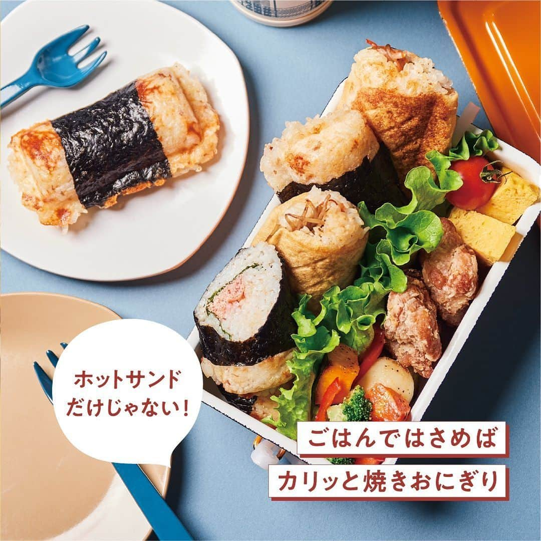 récolteレコルトさんのインスタグラム写真 - (récolteレコルトInstagram)「＼ New Item ／ 食パン1枚でホットサンドができる［プレスサンドメーカーミニ］❗️ホットサンドだけでなく、お弁当やおやつなどにも大活躍👍  ご飯を俵型にまるめて焼けば、香ばしい焼きおにぎりに😋小ぶりなので食べやすく、朝ごはんやお弁当に◎ また、パイシートを使ってのミニパイもおすすめ。 ちょっとおやつを食べたい時に😉  本体を型取った付属のレシピブックには、 さまざまなアイディアを掲載していますので、ぜひ参考にしてみてくださいね。 . . プレスサンドメーカーミニ ￥4,400（税込） . . . #レコルト #recolte  #プレスサンドメーカーミニ #プレスサンドメーカー #ホットサンドメーカー  #ホットサンド #食パン #ホットケーキミックス  #パンケーキ #焼きおにぎり #お弁当 #ミニパイ #おうち時間 #ギフト家電  #調理家電 #キッチンツール  #キッチングッズ  #キッチン家電 #まいにちレコルト」5月19日 18時00分 - recolte_official