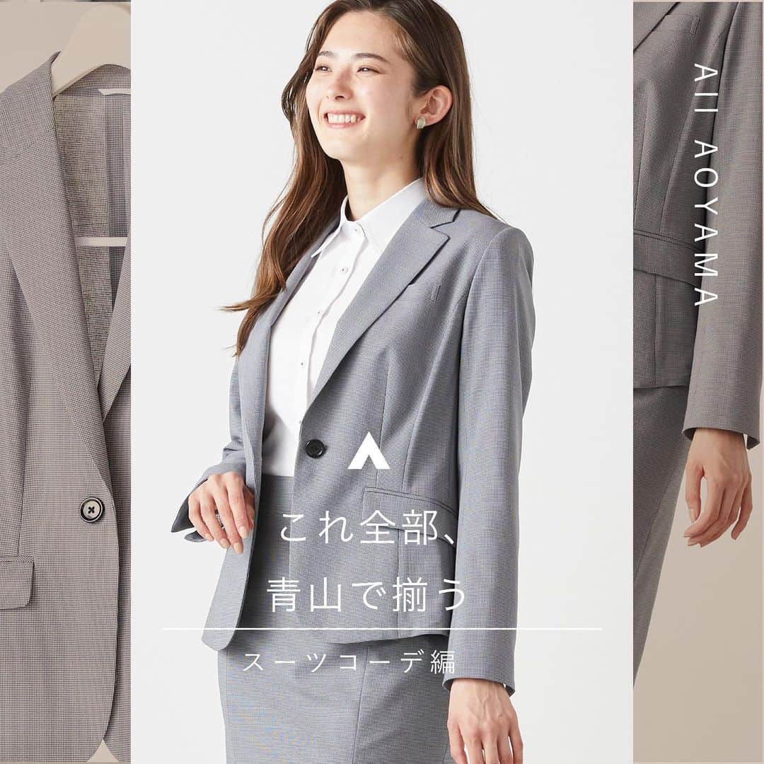 洋服の青山のインスタグラム：「. これ全部、青山で揃います  スーツコーデ編🧥  これから暑くなるそんな時期におすすめの スーツコーデをご紹介✨  清涼仕立てはもちろん、ヒップUPも叶う万能スーツ🫶  ーPOINTー  1.無地見えする千鳥柄はコーディネートしやすく、単品使いも🙆‍♀️  2.ヒップサポートで、後ろ姿も綺麗💕  3.軽く通気性の良い生地を使用しているので、暑い時期におすすめ🌞  ◆ANCHOR WOMAN PERSON'S ・テーラードジャケット　¥16,500 　（AJ233041-B）  ・タイトスカート　¥8,800 　（AS233041-B）  ・テーパードパンツ　¥8,800 　（AP233041-B）  ----------------------------------------------- 洋服の青山【@aoyama_ladies】では 「自分らしく働く美しさ」をテーマに 新しいビジネススタイルをご紹介しております✨  商品のご購入は画像内の商品タグをご覧ください👀♡  ご紹介商品は、一部店舗でのみ取扱いの場合もございます。 詳細についてはお近くの店舗 もしくはコメント・DMにて お気軽にお問い合わせください💌 -----------------------------------------------  #洋服の青山 #遊べる選べるシゴト服 #オフィスカジュアル  #ビジネスコーデ #ビジネススタイル #ビジネスファッション #OLコーデ #キャリアウーマン #お仕事コーデ  #仕事コーデ  #通勤コーデ #通勤ファッション #通勤スタイル   #大人女子コーデ #大人コーデ #ビジネススーツ #ジャケパンコーデ #パンツコーデ #スカートコーデ #きれいめファッション #春夏コーデ #スーツ #スーツコーデ #セットアップ #ジャケット #ジャケットコーデ #ALLAOYAMA #清涼スーツ」