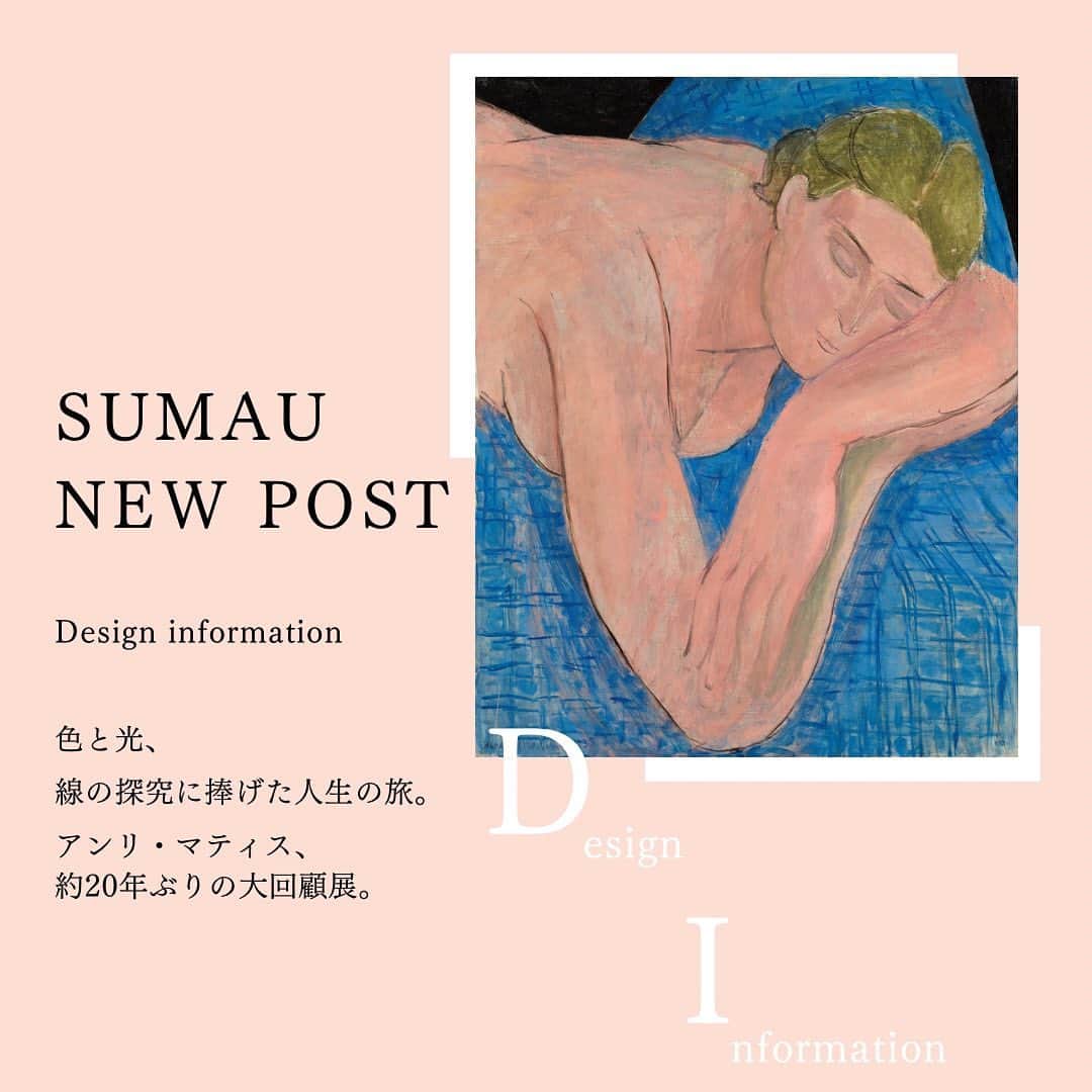 株式会社モリモトさんのインスタグラム写真 - (株式会社モリモトInstagram)「.  SUMAU連載【デザインインフォメーション】をUP🎗 ⁡ ⁡ 本日のSUMAUでは“マティス展”をpickup🎨 ⁡  東京・上野の東京都美術館で始まった「マティス展」が注目を集めている。20世紀の美術界に大きな変革をもたらしたフランスの画家アンリ・マティスの、日本では約20年ぶりとなる大回顧展。なにしろ世界最大規模のマティスコレクションを誇るパリのポンピドゥー・センターから、名作《豪奢、静寂、逸楽》をふくめ約150点の作品がこの展覧会のために来日しているのだ。  「巨匠」と名高いアンリ・マティスは、今から150年ほど前の1869年に生まれ、20世紀に入る頃に母国フランスをはじめ美術界で注目を集めるようになった。  1954年に84歳で亡くなるまでの、生涯を通じた彼の創作活動は、私たち人間の感覚に直接訴えかけるような「色」と「光」そして「線」と「形」への飽くなき探求が感じられます😌 ⁡ ＿＿＿＿＿＿＿＿＿＿＿＿＿ ⁡  色と光、線の探究に捧げた人生の旅。 アンリ・マティス、約20年ぶりの大回顧展。  ⁡ ＿＿＿＿＿＿＿＿＿＿＿＿＿ ⁡ ⁡ 記事は、プロフィールトップ @morimoto_sumau  のURLより🎗 ⁡ ⁡ writting by @takesucre_paris  #モリモト #morimoto #sumau #スマウ #デザインインフォメーション #art #maisonandobjet #interior #interiordesign #design #🎨 #マティス展  #東京都美術館 #tokyometropolitanartmuseum #tobikan」5月19日 17時38分 - morimoto_sumau
