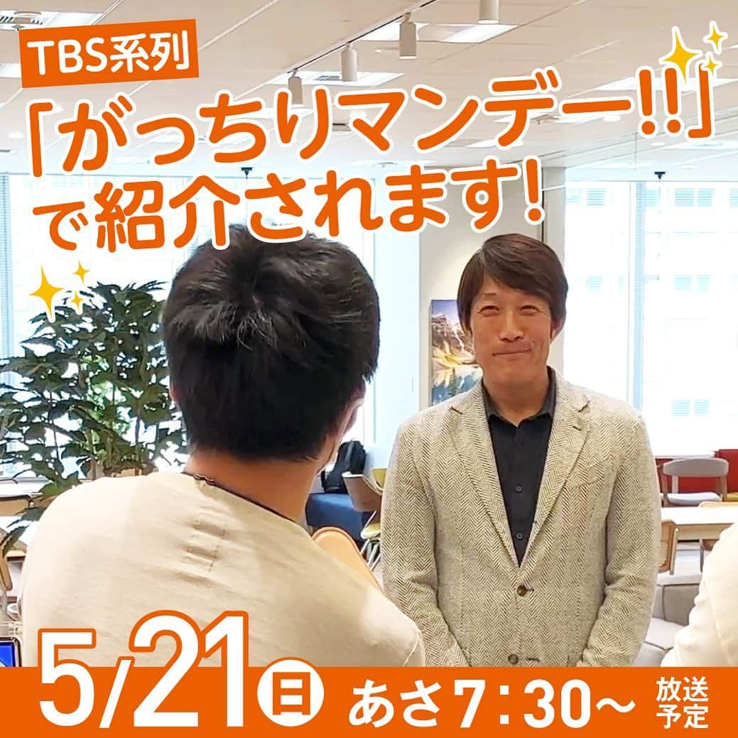 レスコハウス株式会社さんのインスタグラム写真 - (レスコハウス株式会社Instagram)「【テレビ番組で紹介されます】 5月21日（日）、TBS系列「がっちりマンデー‼」 （全国放送）の中でヒノキヤグループが紹介される 予定です。是非ご覧ください。  ・日時 5月21日（日）あさ7：30～8：00 ・番組名 「がっちりマンデー‼」（TBS系列） ・番組ホームページ（予告動画がご覧いただけます）  https://www.tbs.co.jp/gacchiri/  放送後は「Tver」での見逃し配信もご ざいます！ 是非チェックください。  #Z空調 #全館空調 #がっちりマンデー  #ヒノキヤグループ #桧家住宅 #ヒノキヤレスコ #レスコハウス #パパまるハウス」5月19日 18時00分 - rescohouse