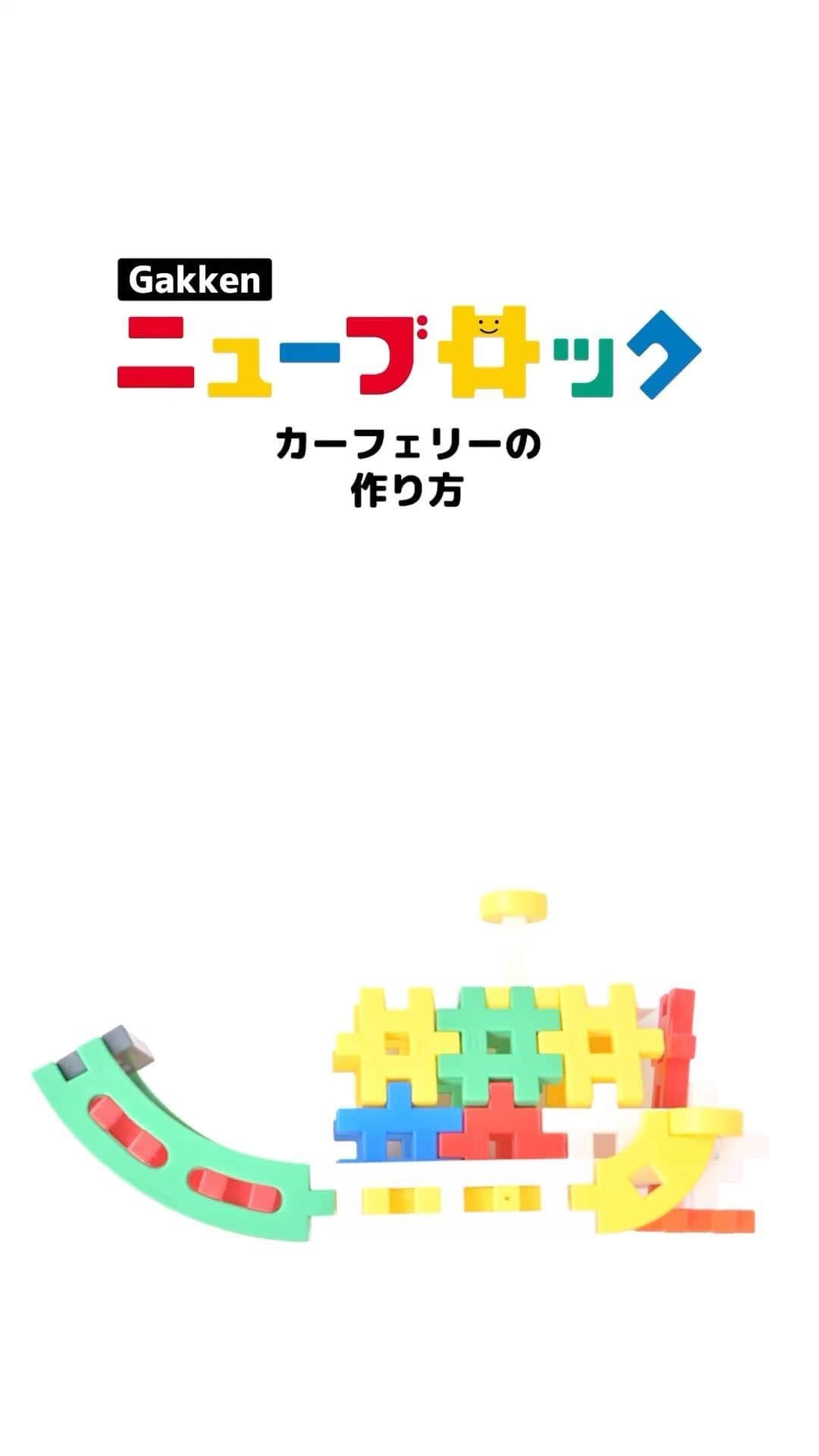 学研のニューブロック mini labo【公式】のインスタグラム：「@gakken_newblock←過去の投稿はこちらから  こんにちは、いちばんくんだよ〜😊 動画を見てくれてありがとう〜！😚 今日の動画は、「カーフェリー」だよ〜✨  みんなもこの動画を見てカーフェリーをつくってみてね✨  たっぷりバラエティセット　13,200円(税込) 35種類/174パーツ 対象年齢：2才以上  #ニューブロック の素敵な投稿をシェアさせていただきます！ 商品等のお問い合わせはHPよりお願いします💌  ーーーーーーーーーーーーーーーーーーーーーーーーーーーーーー  ニューブロックとは... ・1.5歳から長く遊べるファーストブロック✨ ・立体空間の認知力UPで創造力が豊かに✨ ・大きくてやわらかい素材だから安心して遊べる😊  ーーーーーーーーーーーーーーーーーーーーーーーーーーーーーー  こちらのアカウントでは、ニューブロックの新しい遊び方や新商品を紹介します✨ @gakken_newblock ↑こちらのアカウントをフォローしてね✨✨ ーーーーーーーーーーーーーーーーーーーーーーーーーーーーーー  #ニューブロック #学研のニューブロック #gakkenニューブロック #学研 #学研ステイフル #ブロック #ブロック遊び #子育て #家族 #親子 #ママ #パパ #プレママ #子供 #おもちゃ #知育玩具 #懐かしい #Gakken #いちばんくん #ロゴリニューアル #たっぷりバラエティセット #カーフェリー」