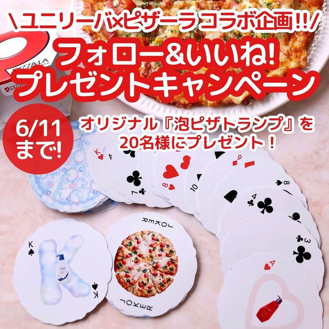 ピザーラのインスタグラム：「＼ユニリーバ×ピザーラ コラボ企画／ Instagramフォロワーさま限定！ 【フォロー&いいね！プレゼントキャンペーン】  ユニリーバとピザーラの異色コラボが実現！  毎日を支えるユニリーバと、彩りを加えるピザーラ、ふたつの出会いが何気ない日常に小さな幸せをお届け😊  ゆっくりバスタイム🛀を楽しんだあとは、ピザーラデリバリー🍕  ピザーラのインスタグラムをフォロー&いいね！してくださったフォロワーさまの中から抽選で20名様に、「泡ピザトランプ」をプレゼント😊  細部までこだわりが詰まった、オリジナルトランプです🃏  ココロオドる♪キモチアガる！  素敵な時間をお過ごしください。  みなさまのご参加、お待ちしております！  ユニリーバでもポジティブUPキャンペーン実施中！ 詳細はこちらをcheck👉https://onl.bz/9wEg1Xh  【応募方法】 ①ピザーラ公式アカウント「@pizza_la_official」をフォロー ②この投稿に「いいね」をする  【期間】 2023年5月19日(金)～6月11日(日)23:59まで  【プレゼント内容】 「泡ピザトランプ」・・・20名様  【発表について】 キャンペーン終了後、当選された方にはInstagramのDMにて公式アカウントからご連絡いたします。 ※DMの受け取り設定をお願いいたします。 ※当選通知のDMに記載する期限までにご返信いただいた方を当選対象といたします。  【注意事項】 ▼ご応募の際は必ずお読みください。 ※本キャンペーンの応募にはInstagramのアカウントが必要です。 ※非公開（鍵付き）アカウントからのご投稿は選考の対象外となります。 ※キャンペーンのご参加は日本国内にお住まいの方に限らせていただきます。 ※フィーチャーフォン（ガラケー）からのご応募はできません。 ※当アカウントのフォロー、投稿へのいいねを取り消した場合は、応募対象外となります。 ※ご応募の際のインターネット接続料、及び通信費はご自身の負担になります。 ※当キャンペーンは予告なく変更、中止する場合がございます。 ※落選した方への通知はございませんので、あらかじめご了承ください。 ※選考に関するお問い合わせにはお応えできかねます。 ※本キャンペーンはInstagramが関与するものではございません。  【個人情報の取り扱いに関して】 ご入力いただきます個人情報につきましては、商品の送付のみに利用し、それ以外の目的では利用しません。  #pizza_la #ピザ #ピザパーティー #ピザパ #ピザ屋 #ピザ好き #ピザ好きな人と繋がりたい #ピザ屋さん #宅配 #宅配ピザ #ピザランチ #おうちご飯 #おうちごはん #プレゼントキャンペーン #ユニリーバ #ポジティブアップキャンペーン #泡ピザ」