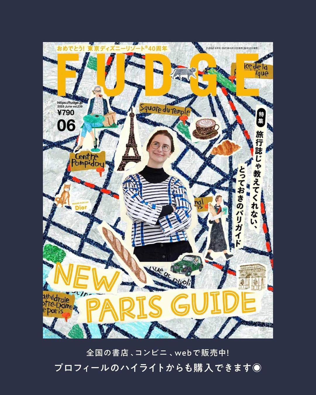FUDGEさんのインスタグラム写真 - (FUDGEInstagram)「‣ ‣ ‣『FUDGE』2023年６月号の特集は『NEW PARIS GUIDE 旅行誌じゃ教えてくれない、とっておきのパリガイド』なにせ見所の多いパリの街。 エッフェル塔に凱旋門、ルーブル美術館……もちろん必ず訪れるべき場所はあるけれど、それだけじゃつまらない。 それでは旅行ガイドをこちらの本誌に持ち換えて、今度はパリジェンヌのように街を歩いてみましょうか。 この街に暮らす3人の女の子の、リアルなお気に入りアドレスをご案内。   【The DailyLife of the People in Paris パリの人々の日常をちょっとのぞいてみましょうか 】 お気に入りの本を読む昼下がりも、カフェの待ち合わせも、信号を待つ瞬間も、パリはいつだってドラマチック！さり気ない着こなしに、ヒントがたくさん詰まっています。  【DEAR:T-SHIRT &POLOSHIRT Tシャツとポロシャツと、わたし。そしてアーリーサマー。】 親愛なる、Tシャツ・ポロシャツ様。あなたたちと過ごす夏がはじまります。今年も素敵なデザインがいっぱいでワクワクが止まらないよ。どうぞよろしくね！  【RAINY SONG 雨のうた】 世界的に見ても日本は雨が多い国。昔から文学や芸術のモチーフにしたり、数え切れないほどの名前をつけたり、日本人ならではの完成で“雨”に親しんできた。 歌人、木下龍也さんのうたと共に、雨の世界を楽しもう。  【HOW TO MAKE “ONE-TWO-STYLE”彼女のワンツースタイル】 じっとしても暑いんだから、コーディネートはもちろん楽ちんな格好に限るよね。トップスとボトムを合わせただけで完成する。“ワンツースタイル”がお得意な彼女をウォッチング。 デートの日や、お仕事DAYだってワンツーでかわいいなんて最高じゃない？  【BEAUTY TIPS FOR THE RAINY SEASON 雨の季節のビューティお悩み相談室 】 ベタベタお肌にどろどろメイク、膨張ヘアなど悩みが尽きない梅雨シーズン。解決のヒントを、ヘアメイクアーティストの長澤葵さんが提案してくれました。  - - - - - - - - - - - - - - - 全国の書店、コンビニ、webで人気販売中です！◎ ぜひ最新号をゲットして @fudge_magazine をタグ付けしてくださいね！  《FUDGEの他のアカウントも更新中》 ⌎men'sFUDGE @mensfudge ⌎snap @fudge_snap ⌎online store @fudge_online_store  ⌎friend @fudge_friend  ⌎coffee @fudge_coffee  #fudge #ファッジ #fudge_magazine #洋服好きな人と繋がりたい #服好き #おしゃれ女子 #おしゃれ好き #お洒落好き #お洒落女子 #シャツ #Tシャツ #靴 #くつ #ボトム #トップス #コーディネート #カジュアルコーデ #春コーデ #夏コーデ #スカートコーデ」5月19日 17時53分 - fudge_magazine