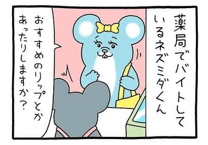 タウンワークさんのインスタグラム写真 - (タウンワークInstagram)「. ネズミダくん 第297回🐭 お客さまからのこんな質問…💄❔ . 続きは @townwork_official のプロフィールにあるリンクから読めるよ😄 . #キューライス(@qrais_sukiusagi) #ネズミダくん #砂岡さん #チベスナ #チベットスナギツネ #スキネズミ #スキウサギ #instacomic #漫画 #4コマ #絵日記 . #バイトはタウンワーク #タウンワーク #タウンワークマガジン #バイト #アルバイト」5月19日 17時54分 - townwork_official