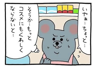 タウンワークさんのインスタグラム写真 - (タウンワークInstagram)「. ネズミダくん 第297回🐭 お客さまからのこんな質問…💄❔ . 続きは @townwork_official のプロフィールにあるリンクから読めるよ😄 . #キューライス(@qrais_sukiusagi) #ネズミダくん #砂岡さん #チベスナ #チベットスナギツネ #スキネズミ #スキウサギ #instacomic #漫画 #4コマ #絵日記 . #バイトはタウンワーク #タウンワーク #タウンワークマガジン #バイト #アルバイト」5月19日 17時54分 - townwork_official