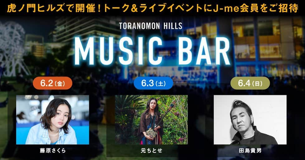 元ちとせのインスタグラム：「「TORANOMON HILLS “MUSIC BAR” produced by J-WAVE」に出演決定！   6月2日（金）〜4日（日）の3日間、虎ノ門ヒルズで開催されるフリーライブ「TORANOMON HILLS “MUSIC BAR” produced by J-WAVE」に出演が決定しました！　  ※元ちとせは6月3日（土）の出演です   TORANOMON HILLS “MUSIC BAR” produced by J-WAVE  会場：虎ノ門ヒルズ 森タワー 2F オーバル広場・カフェ  2023年6月2日（金） 出演：藤原さくら OPEN 18:30 / START 19:00 / 終演 19:45（頃予定）  2023年6月3日（土） 出演：元ちとせ OPEN 16:30 / START 17:00 / 終演 17:45（頃予定）  2023年6月4日（日） 出演：田島貴男 OPEN 16:30 / START 17:00 / 終演 17:45（頃予定）   MC：タカノシンヤ、Celeina Ann（J-WAVE「GRAND MARQUEE」ナビゲーター）  料金：観覧無料  お問い合わせ：虎ノ門ヒルズインフォメーション TEL：03-6406-6192（10:00～18:00） https://www.toranomonhills.com/events/2023/06/0037.html   ★スペシャルシート（前方座席）にJ-WAVE J-me会員の方から各日15組30名様をご招待！ 詳細・応募ページはこちらから https://www.j-wave.co.jp/jlc/jme/entry/enquete/toranomonhills_musicbar ＜応募締切：5/28（日）エントリー分まで有効＞  #元ちとせ #jwave #jwave813 #虎ノ門ヒルズ」