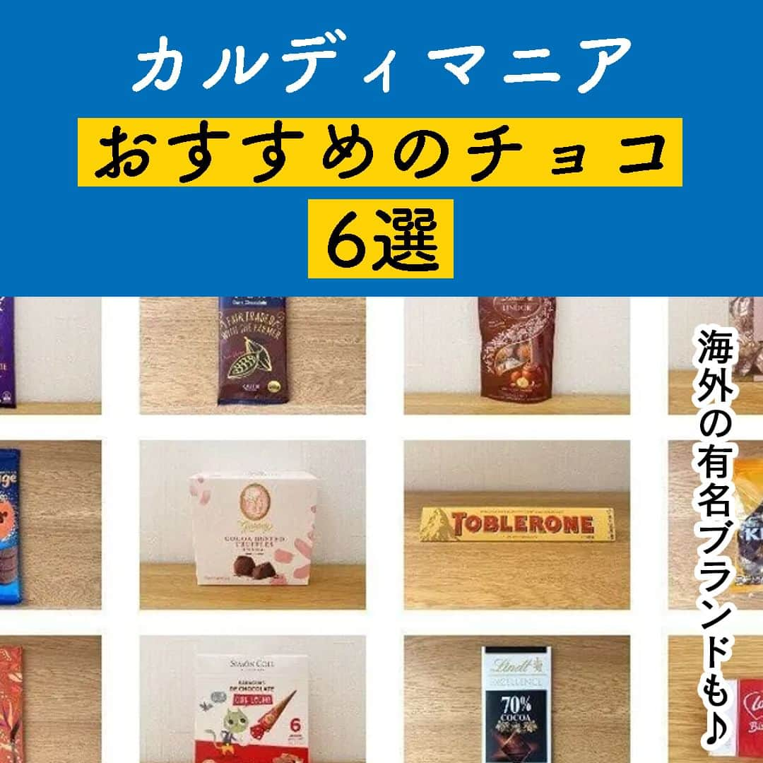 サンキュ！編集部さんのインスタグラム写真 - (サンキュ！編集部Instagram)「～ 海外の有名ブランドも♪ カルディマニアおすすめのチョコ6選 ～ ＠39_editors  海外の商品が豊富に揃うカルディですが、チョコレートの種類も充実。 世界各国から取り寄せたチョコレートを手軽に楽しむことができます。 この記事では、カルディで買えるロングセラーチョコレートから本格的なチョコレートまで 幅広くご紹介します。  ーーーーーーーーーーーーーーーーーーーーー サンキュ！では素敵な暮らしを営むおうちや工夫をご紹介していきます。 ぜひフォローしてください。 @39_editors⠀⠀⠀⠀⠀⠀⠀⠀⠀⠀⠀⠀⠀⠀⠀⠀⠀⠀⠀⠀⠀⠀⠀⠀⠀⠀ ーーーーーーーーーーーーーーーーーーーーー  〈教えてくれた人〉 サンキュ！STYLEライターなかべぇさん アメーバブログでフォロワー数7,000人の「カルディ大好き主婦nakabeeのうまいもんセレクトbolg」を運営する、製菓学校卒のスイーツ＆カルディマニア。インスタグラムは ＠nakabeeeee2  #カルディ #カルディコーヒーファーム #カルディ購入品 #購入品 #購入品紹介 #おすすめ #おすすめ商品 #お買い得 #お買い得商品 #主婦の知恵 #KALDY #KALDY購入品 #チョコ #チョコレート #おすすめチョコ #ホワイトチョコ #ミルクチョコ #トリュフ #生チョコ」5月19日 20時00分 - 39_editors