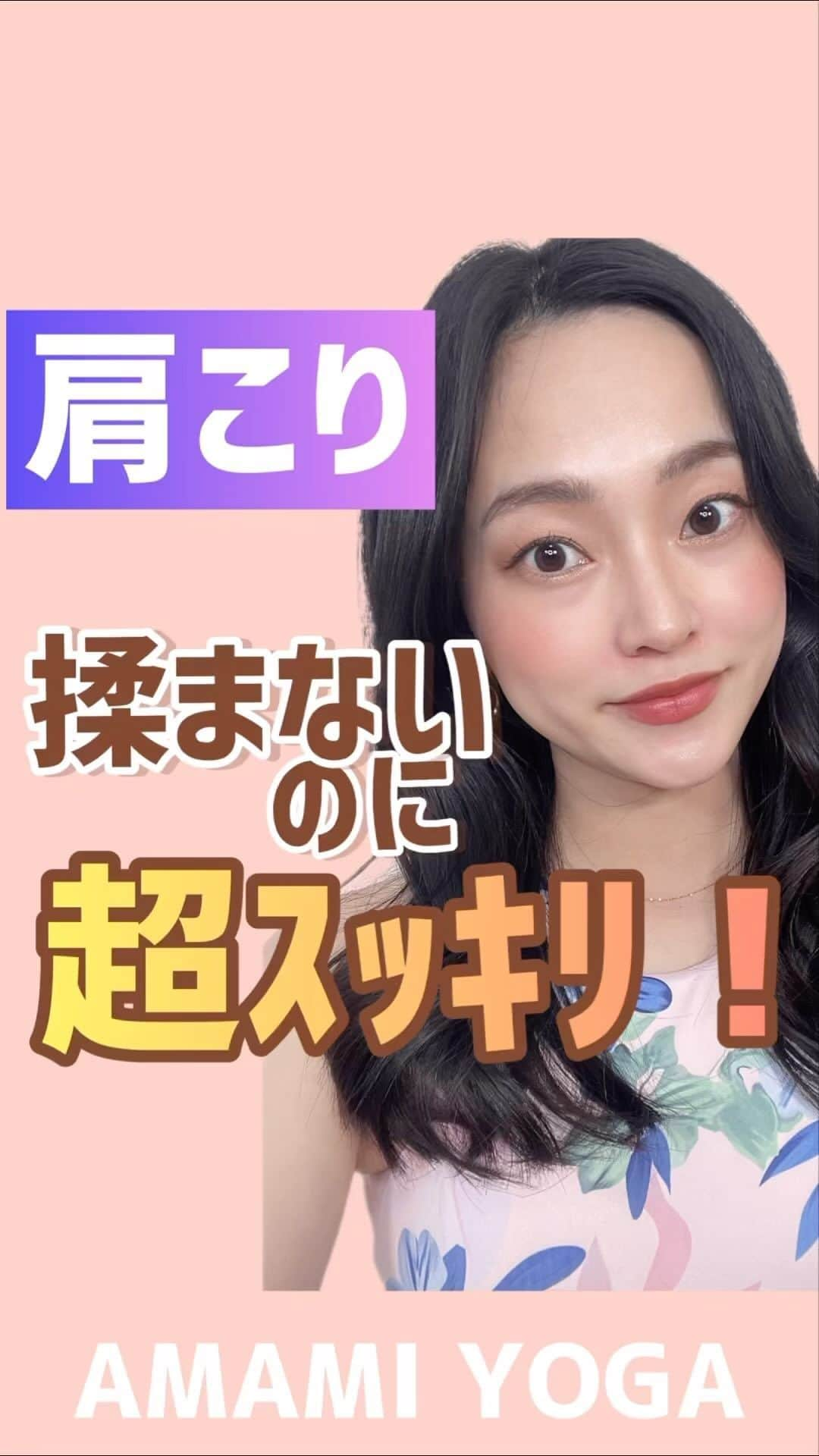 市川あまみのインスタグラム：「【肩揉むのは効果なし!?】最強肩こり解消ストレッチ🔥 #あまみヨガ #amamiyoga #市川あまみ #肩こり #ストレッチ #立ったまま #美姿勢 #ヨガ講師 #人気」