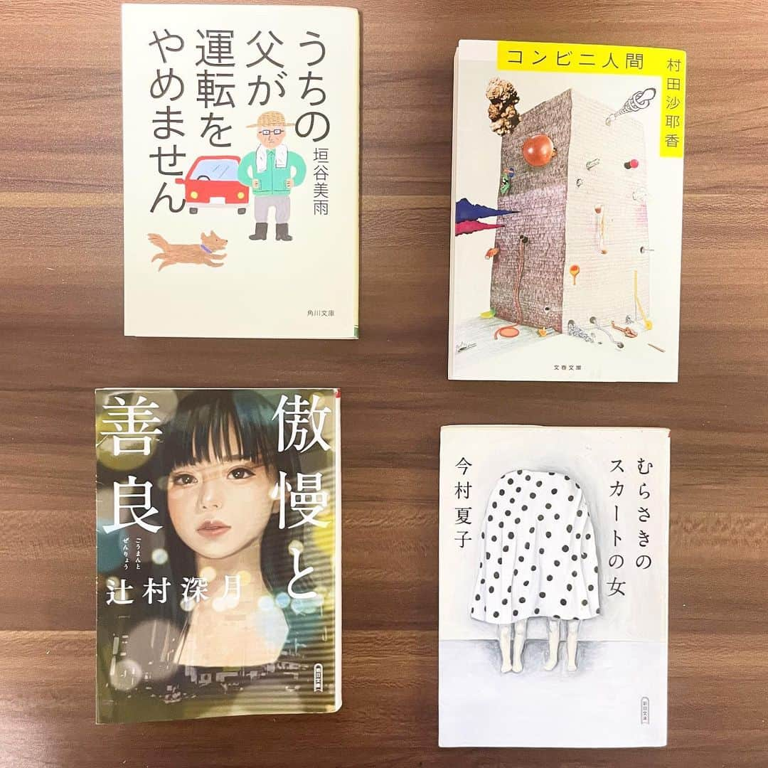 山下航平さんのインスタグラム写真 - (山下航平Instagram)「最近の読書本です。  無意識なんですが、僕が本を買うときはタイトルと表紙だけで買うことが多いんです。あらすじとかはどうしても悩んだ時に読むくらいで、基本的にはフィーリングで選ぶことが多いです。 今回選んだやつはたまたま全部女性作家の方でした。 垣谷さんの本は前に『農ガール、農ライフ』を読んだ時にすごく引き込まれてしまったので、今回読むのもすごく楽しみで。この作品も、よかったなあ。現代社会の問題をうまく扱っているし、高齢ドライバーの問題だけじゃなくて、現代社会を生きる難しさを子育てとか、仕事の部分から描いててとてもリアルに感じられて。  インパクトが一番強かったのは『コンビニ人間』だなあ〜。 コンビニで働く女性の話なんですけど、色々考えさせられるというか。主人公が少しクセのある人間なので、読者としてそっと見守るというか。  不思議な世界に連れてってくれるから小説って面白いな〜。  #うちの父が運転をやめません　 #垣谷美雨 さん #コンビニ人間 #村田沙耶香 さん #むらさきのスカートの女 #今村夏子 さん #傲慢と善良 #辻村深月 さん」5月19日 20時29分 - kouhei_yamashita_official