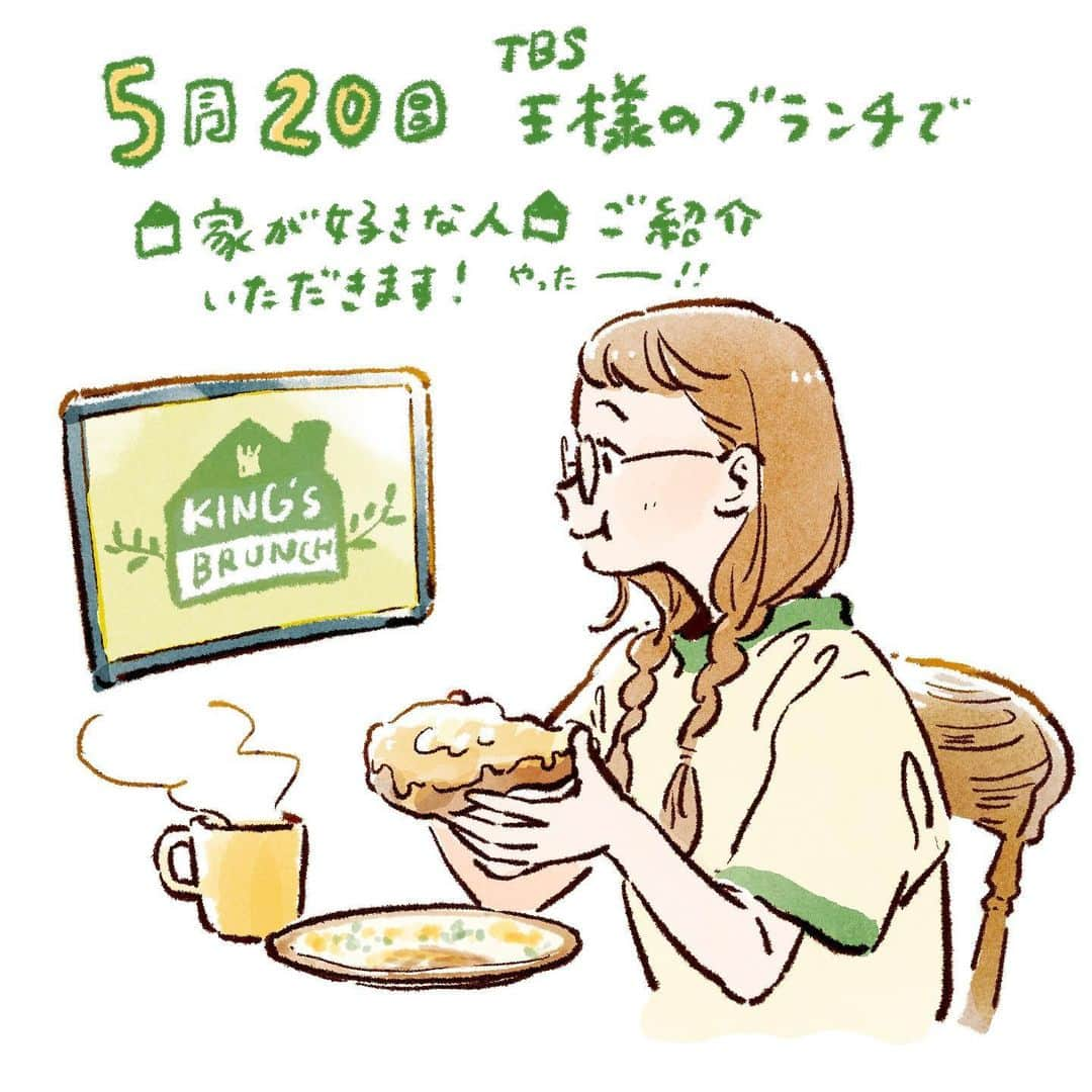 chiakiidaのインスタグラム：「👑明日5/20放送の王様のブランチ　午後の部で 『家が好きな人』ご紹介いただけるそうです📺 ぜひチェックいただけたら嬉しいです！楽しみです！  #王様のブランチ #家が好きな人」