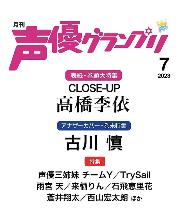 声優グランプリさんのインスタグラム写真 - (声優グランプリInstagram)「6月9日(金)発売の声優グランプリ7月号の情報を更新📢  表紙は高橋李依さん🔟✨ アナザーカバーは古川慎さん5⃣✨ ほか、チームY、TrySail、蒼井翔太さん、西山宏太朗さんなど超豪華ラインナップ！ 予約受付中📚  【表紙+巻頭大特集】 CLOSE-UP 高橋李依 声優デビュー10周年！ りえりーのリアルに迫る総力特集！  【アナザーカバー+巻末特集】 古川慎 アーティストデビュー5周年！  【とじ込みカード付録】 Voice Actor Card Collection EX VOL.06 声優三姉妹 チームY（佐々木未来・愛美・伊藤彩沙） 『わいコレ！～チームYがトレカになってみた～』声グラ限定PRカード［Yellow］  【特集】 TrySail 雨宮天 声優三姉妹 チームY 来栖りん 「#トリセツ」 石飛恵里花  水樹奈々 連載「奈々が行く!!」スペシャル拡大版 雨宮天 連載「10 miles to America」最終回スペシャル 鬼頭明里 新連載スタート！ 安齋由香里・進藤あまね・涼本あきほ『浴衣でキミと夏祭り』  蒼井翔太 西山宏太朗  連載「駒田航のKOMASTA SELECTION」モデル＝濱野大輝 千葉翔也 連載「ショウヤノオト」最終回スペシャル  【特別企画】 立花慎之介の声優道 声優スクール特集  【好評連載中】 小野大輔 「もす。」 梅原裕一郎 「徒然うめ草」 西山宏太朗 「アダムとイヴと西山宏太朗」 水瀬いのり 「いのり図鑑」 上坂すみれ「同志諸君に告ぐ」 夏川椎菜 「夏川椎菜、ナントナク、クダラナク。」 伊藤美来 「みっくぶっくかたろぐ」 中島由貴「いろはにゆっきー」 岡咲美保 「おかさきみほん！」 豊崎愛生 「らくがき4コマ」 「MAGES. presents アニソンPICK UP! 」Hi!Superb …and more  詳細はプロフィールのURLをチェック☟ @seigura.magazine  #声優グランプリ #声グラ #高橋李依 #古川慎 #チームY #TrySail #来栖りん #蒼井翔太 #西山宏太朗」5月19日 20時25分 - seigura.magazine